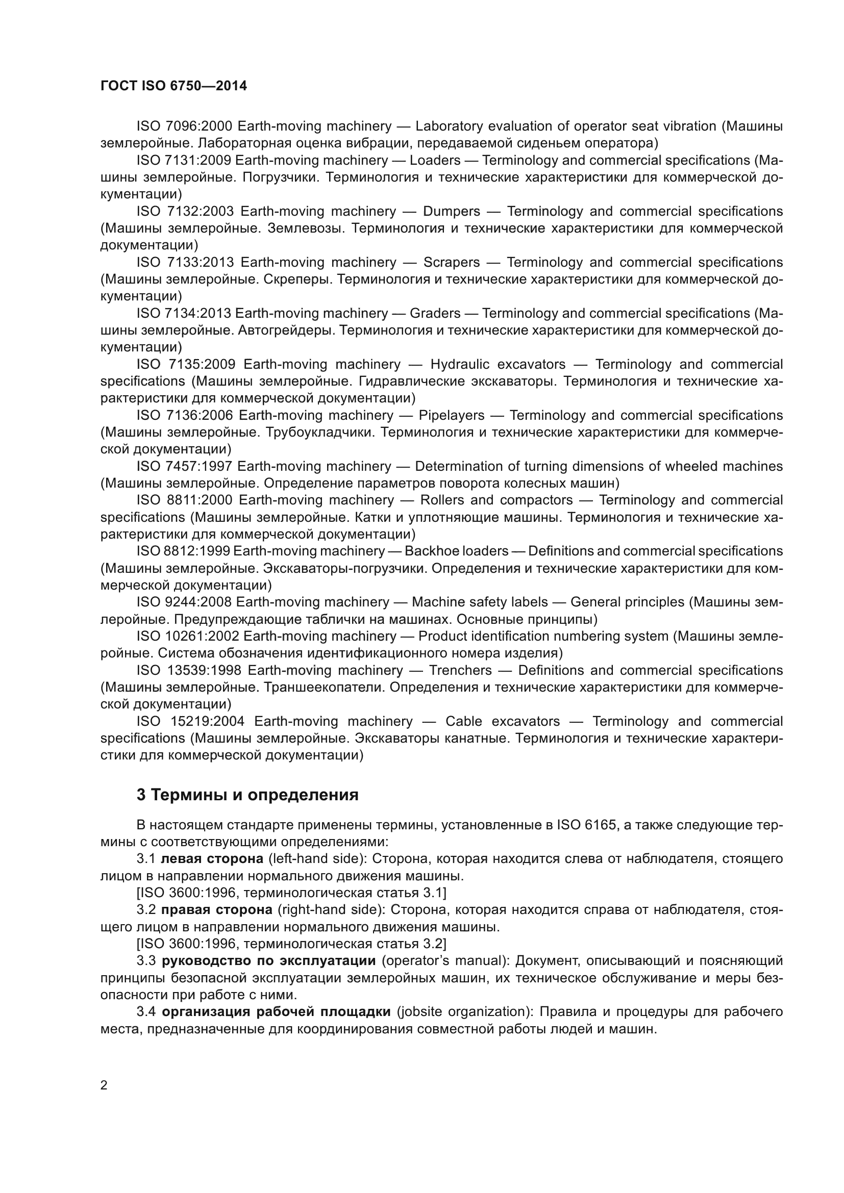 ГОСТ ISO 6750-2014