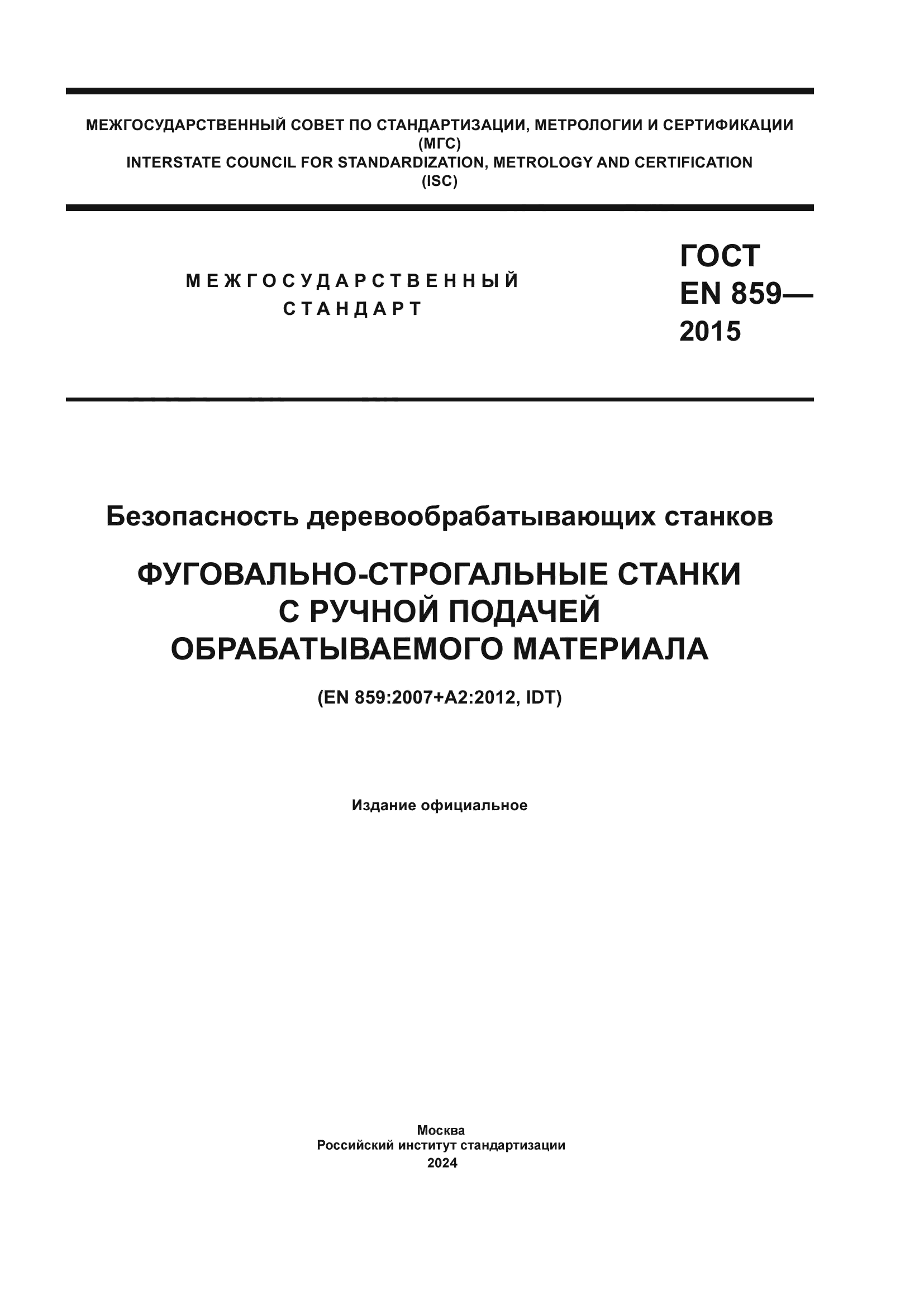 ГОСТ EN 859-2015