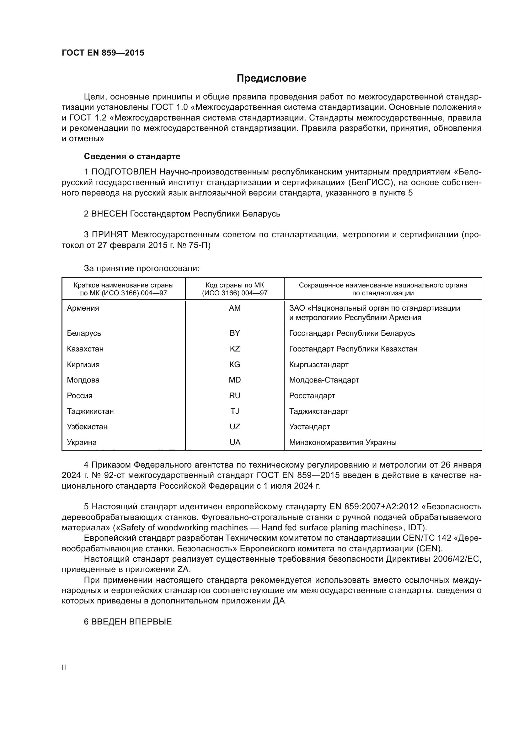 ГОСТ EN 859-2015