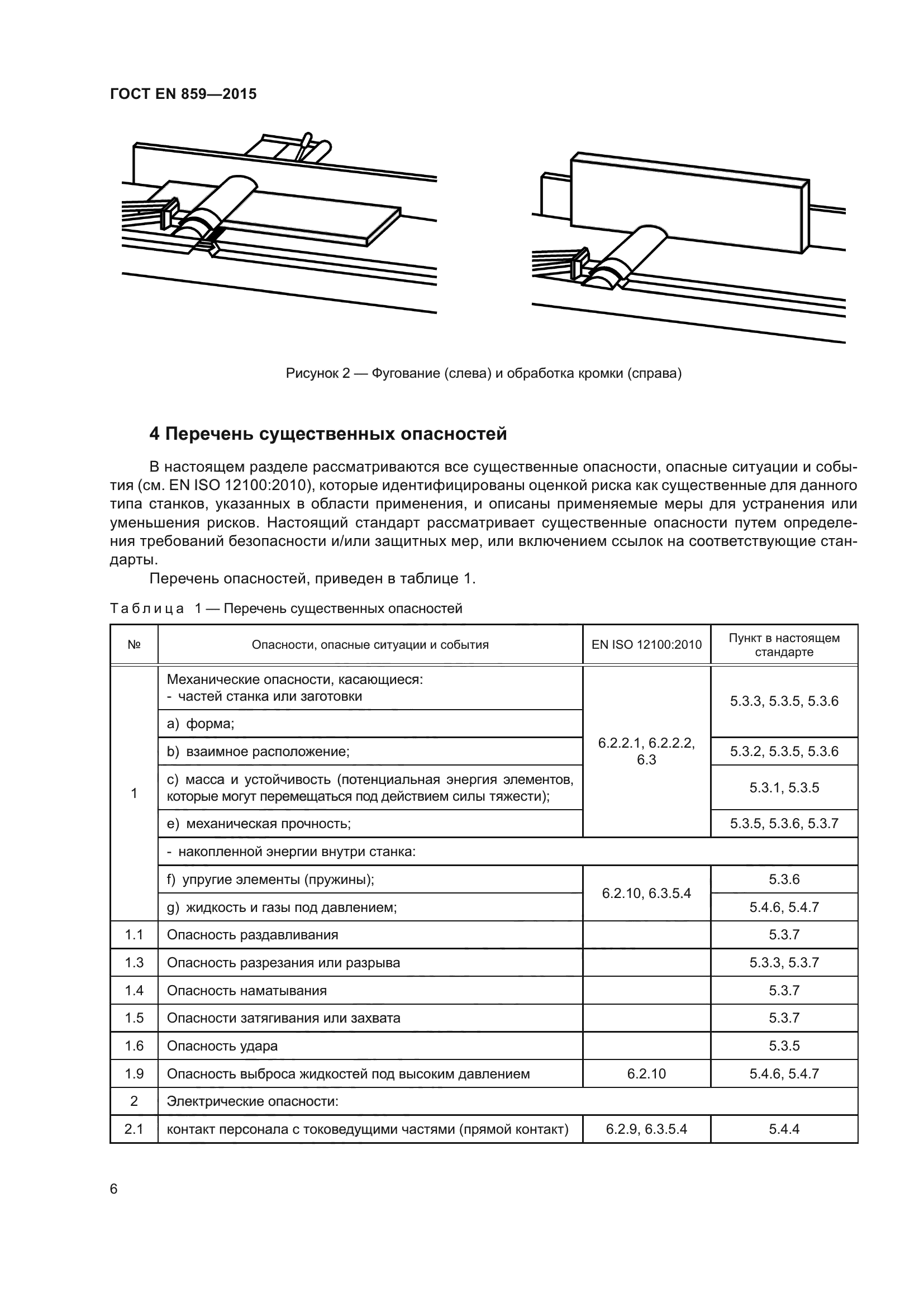ГОСТ EN 859-2015