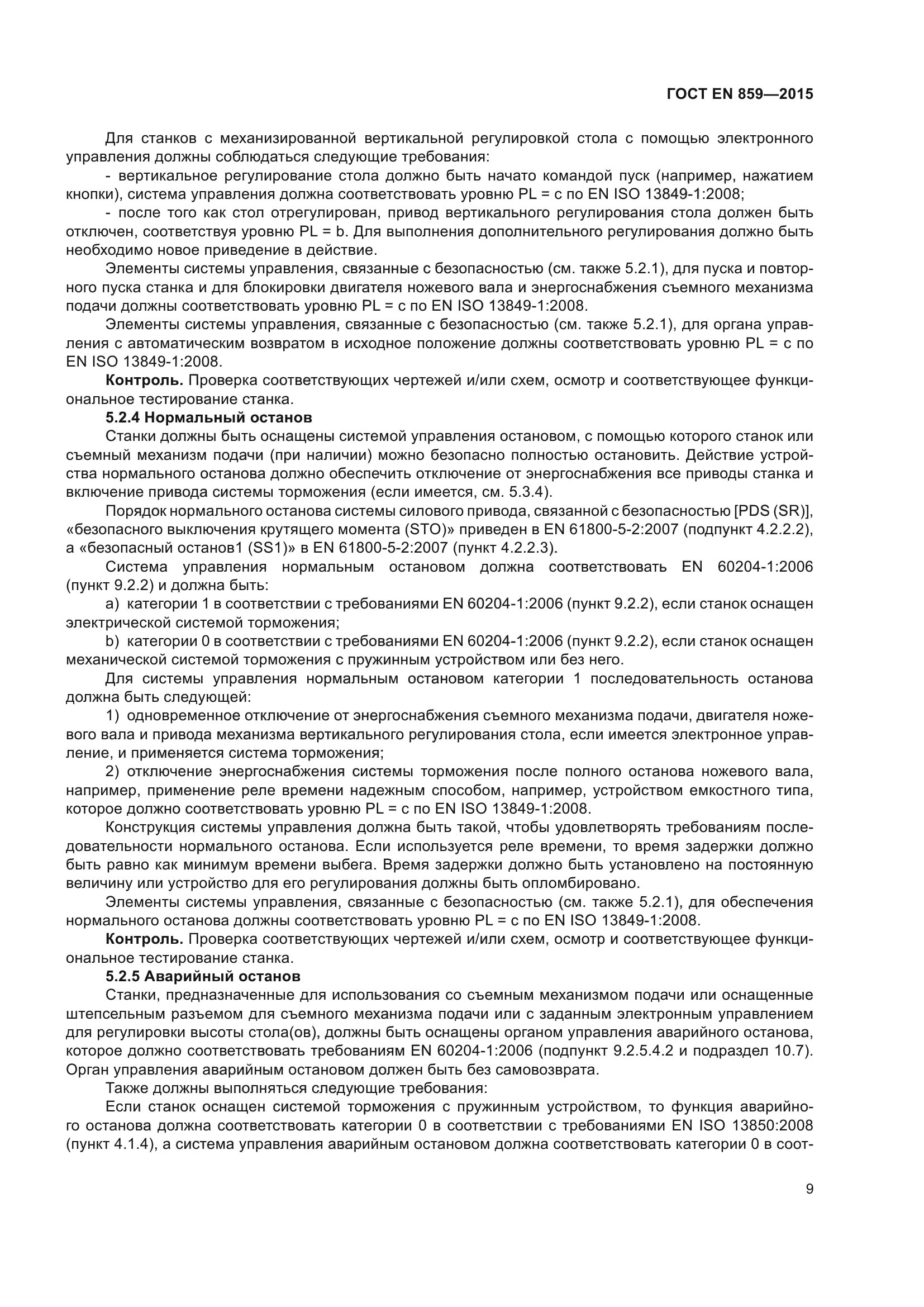 ГОСТ EN 859-2015