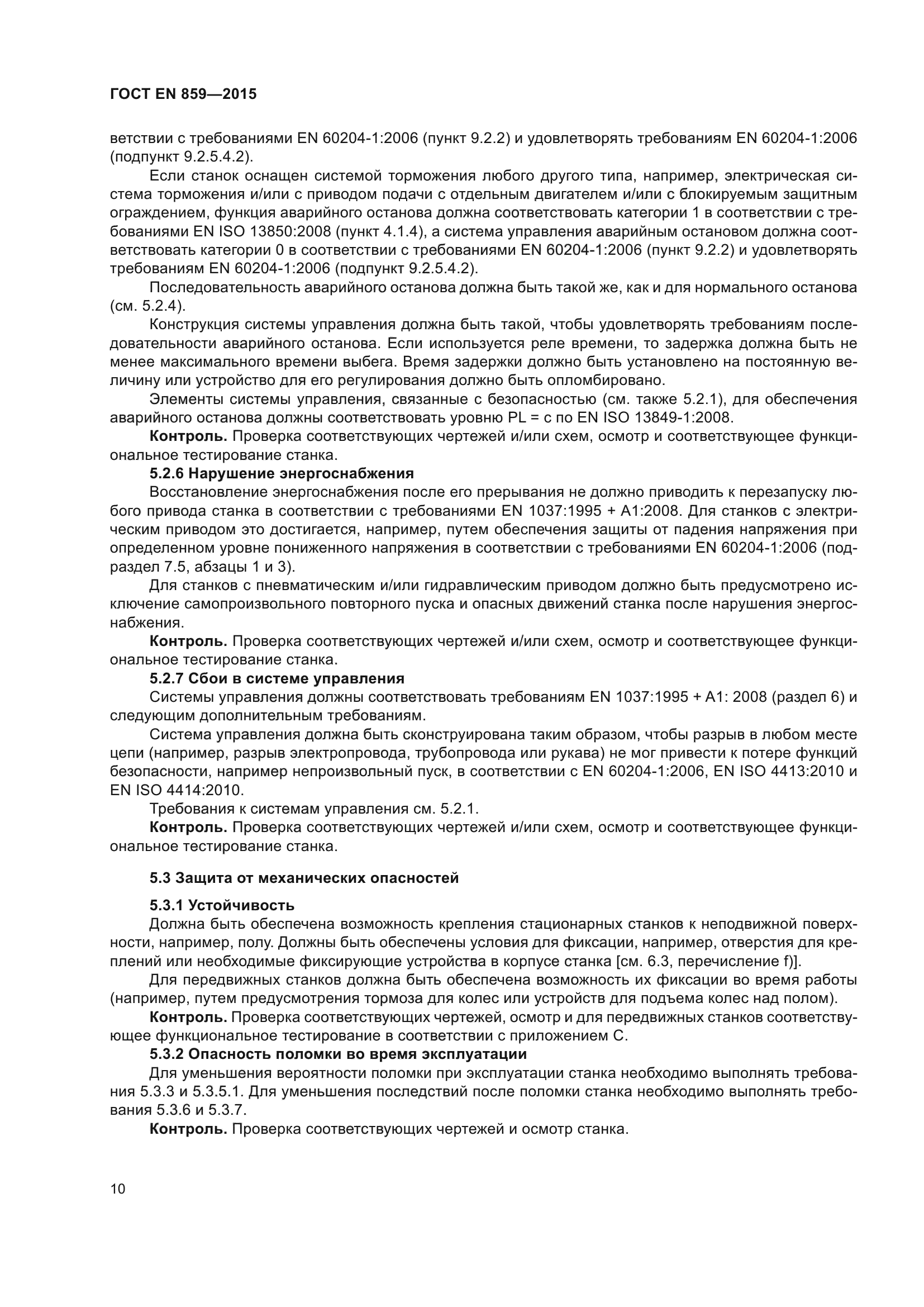 ГОСТ EN 859-2015