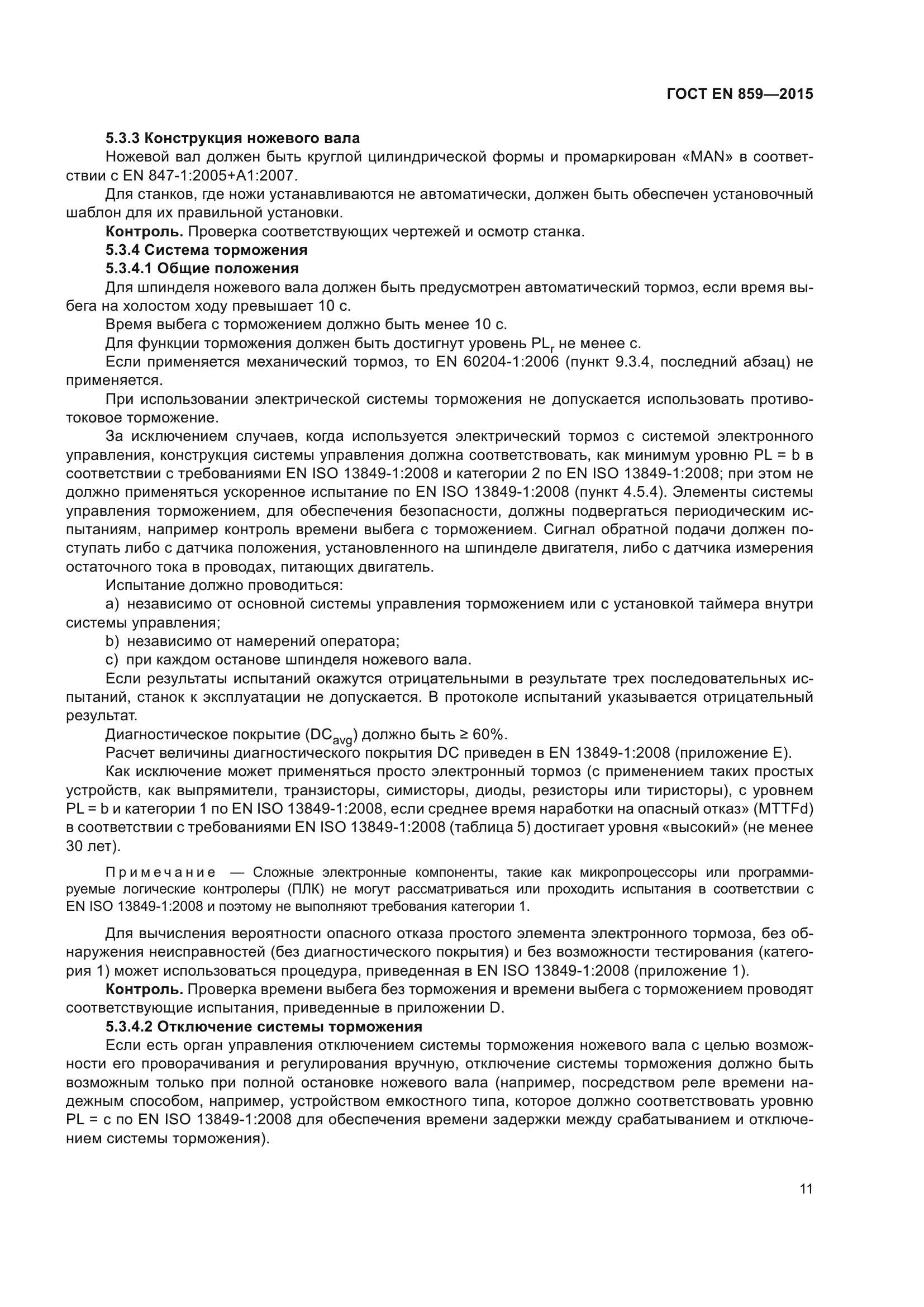 ГОСТ EN 859-2015