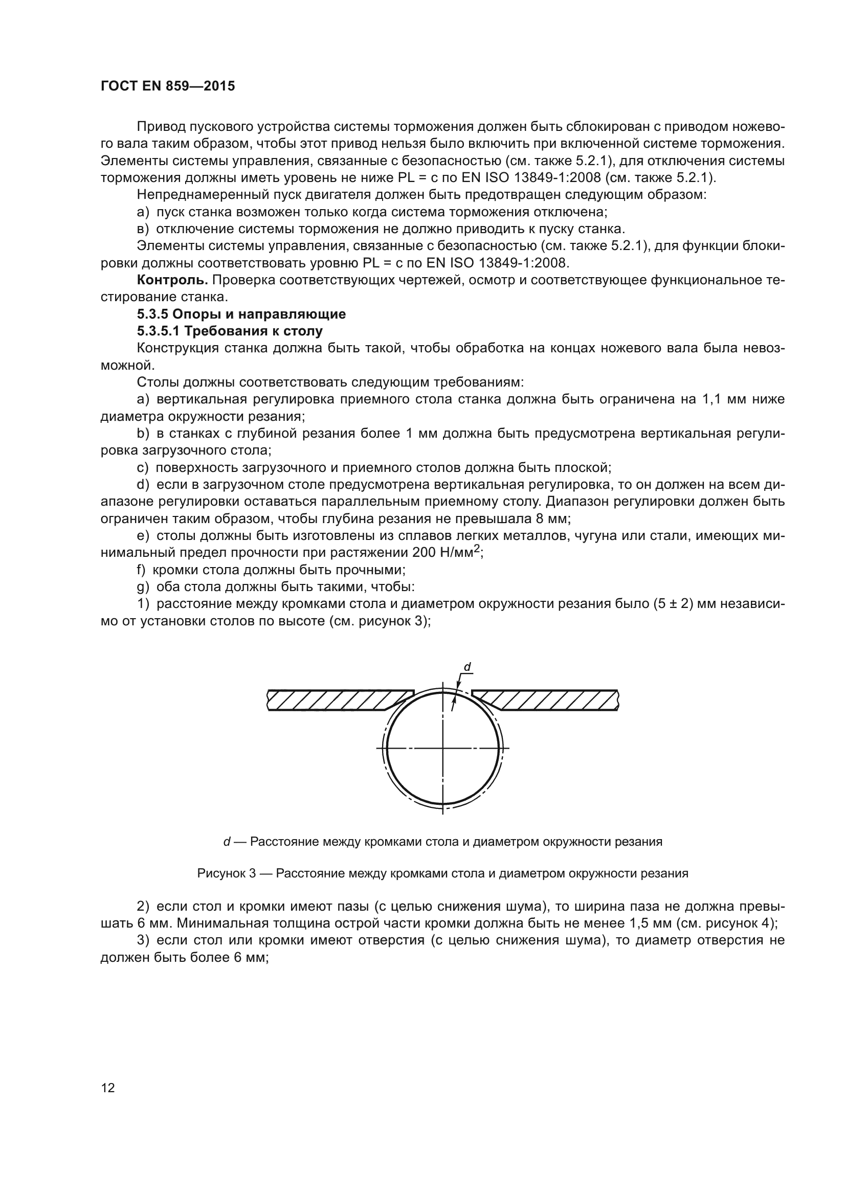ГОСТ EN 859-2015