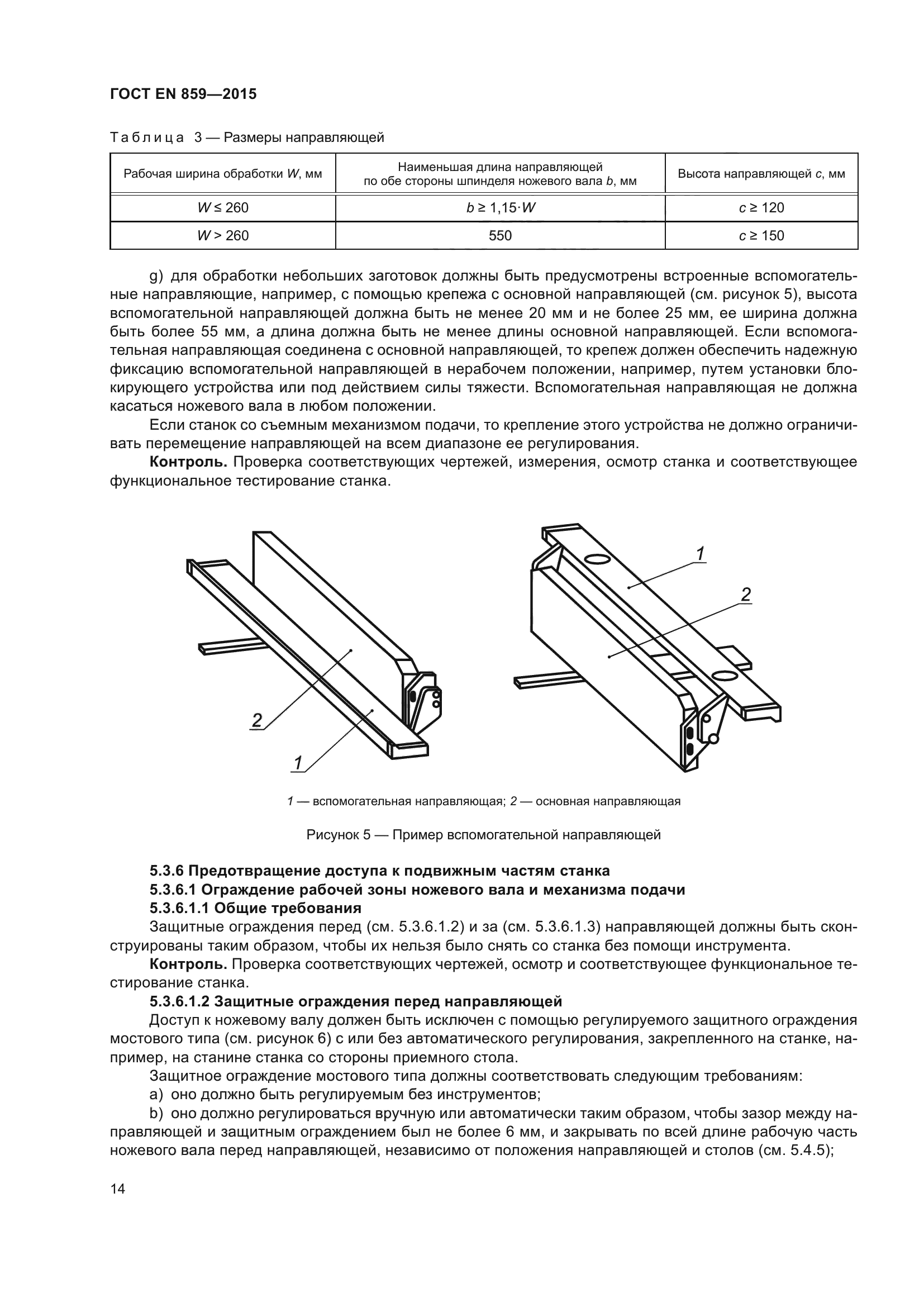 ГОСТ EN 859-2015