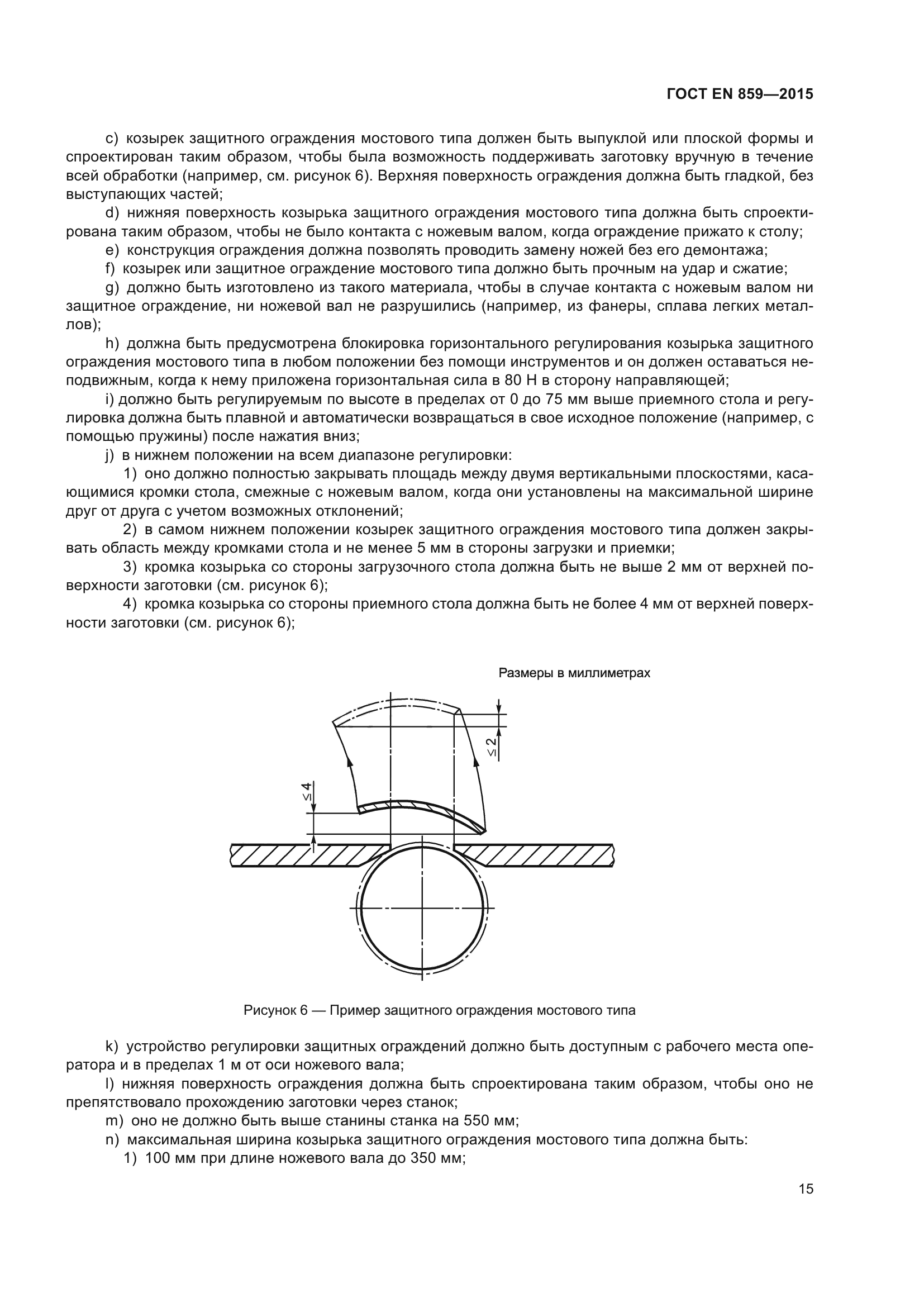 ГОСТ EN 859-2015