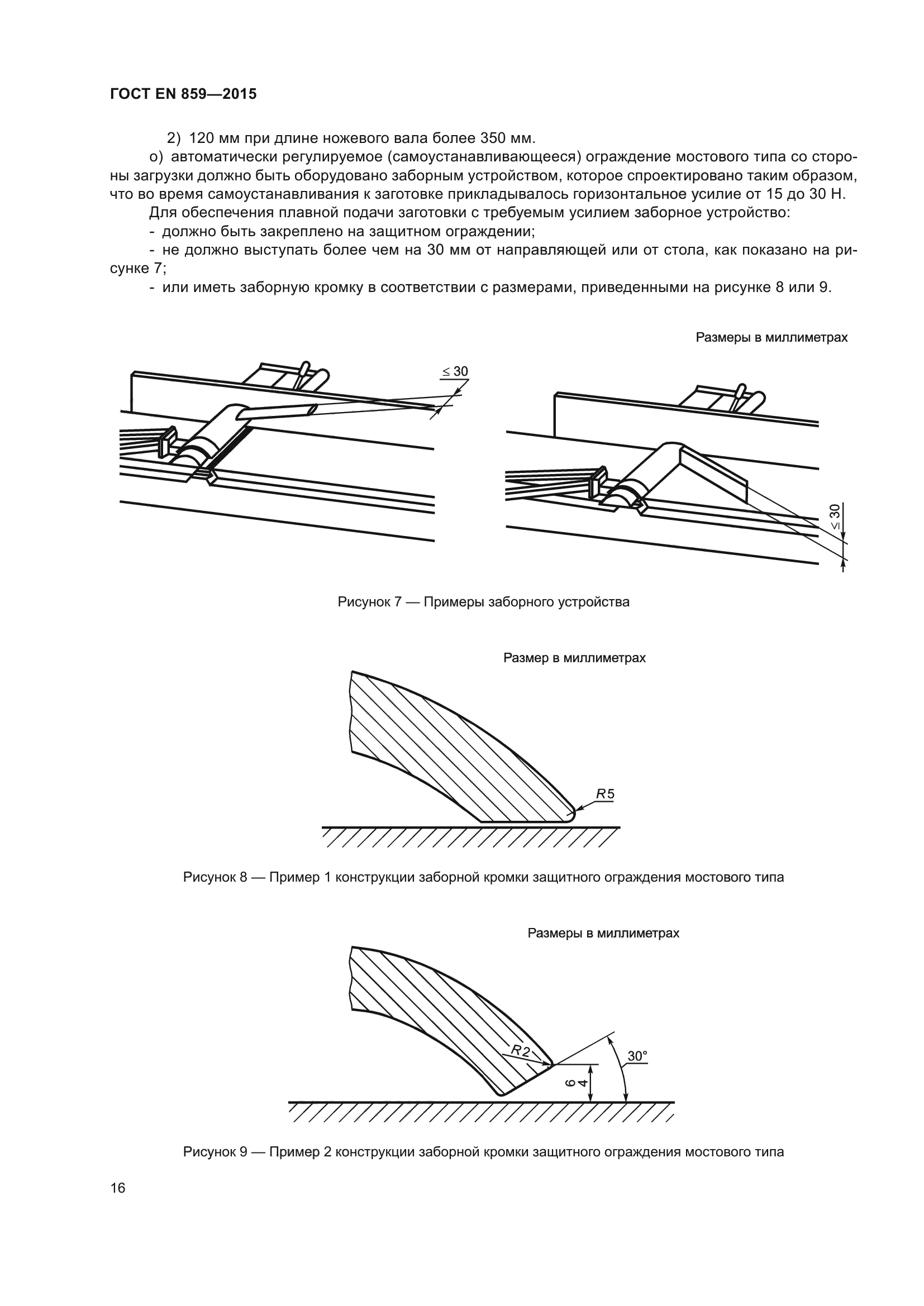 ГОСТ EN 859-2015
