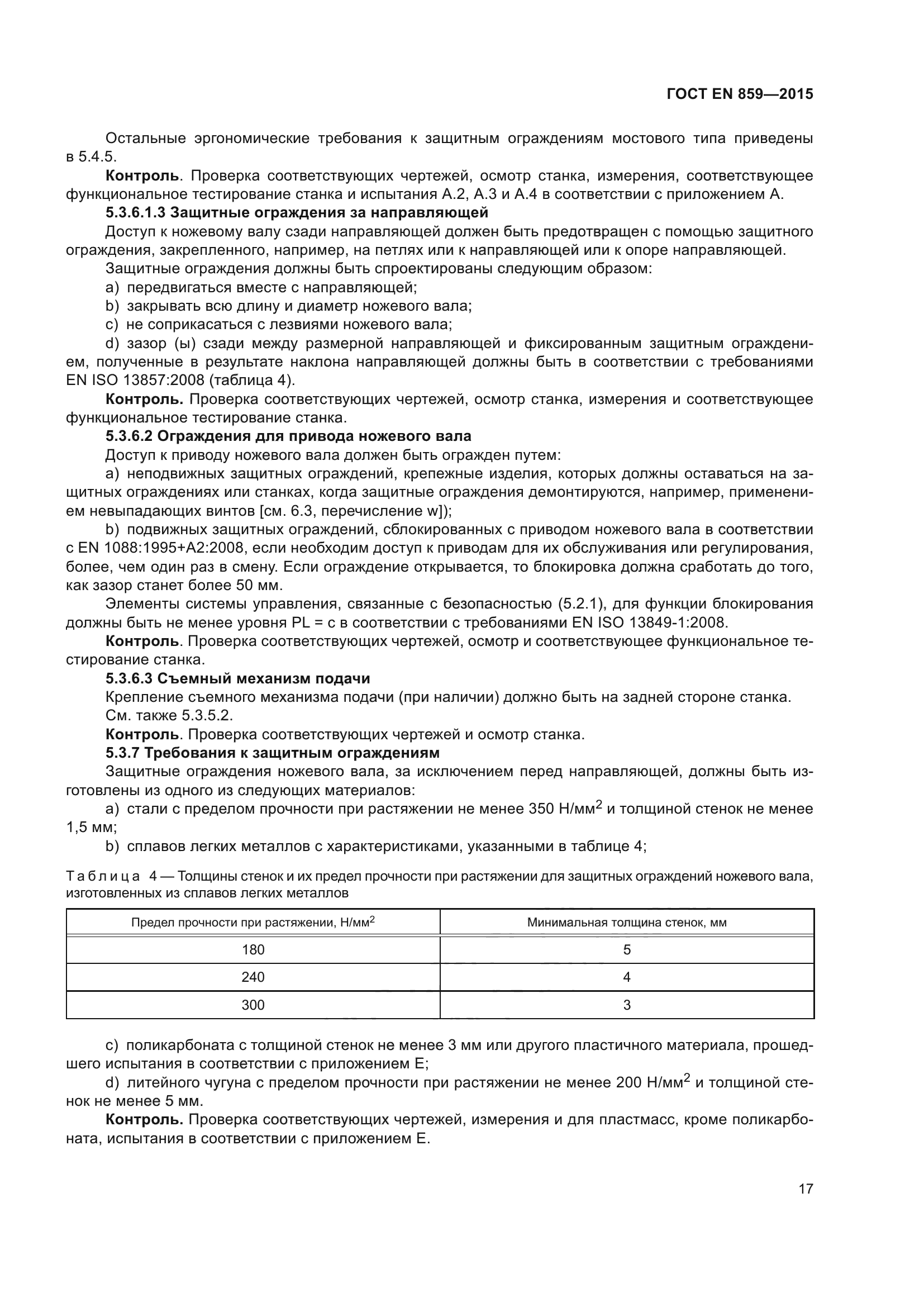 ГОСТ EN 859-2015