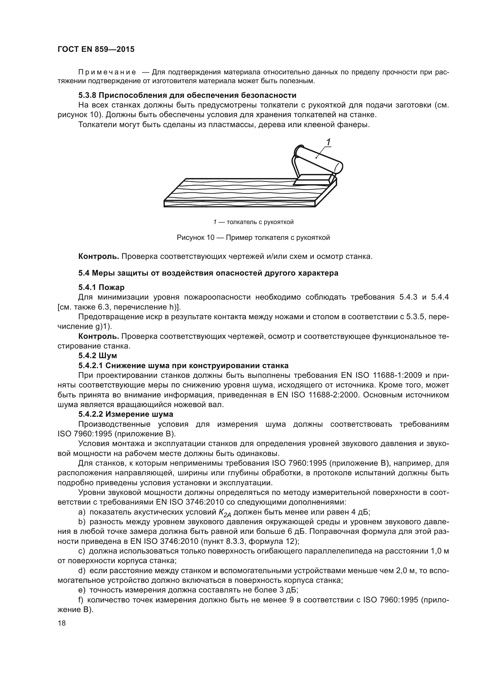 ГОСТ EN 859-2015