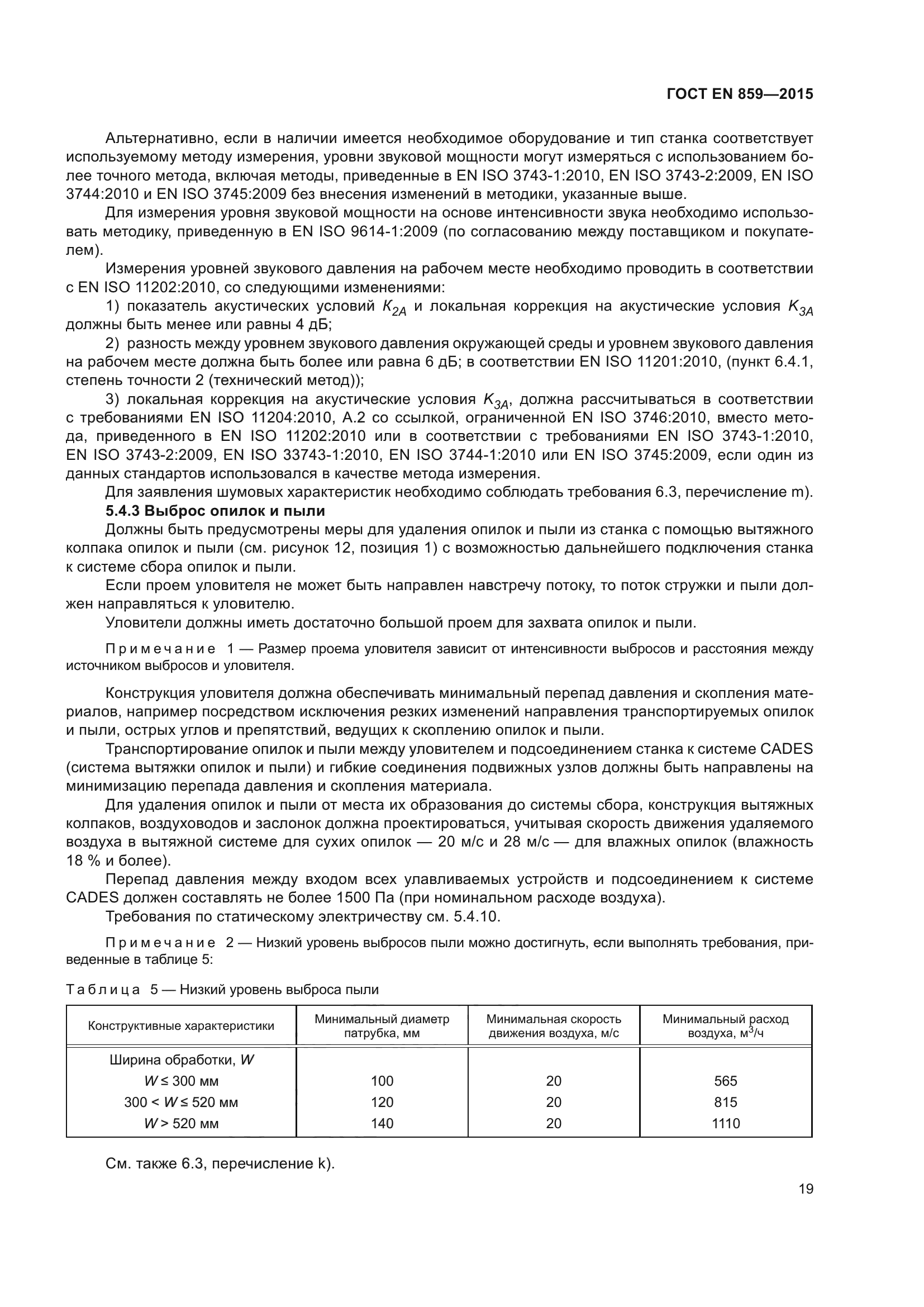 ГОСТ EN 859-2015