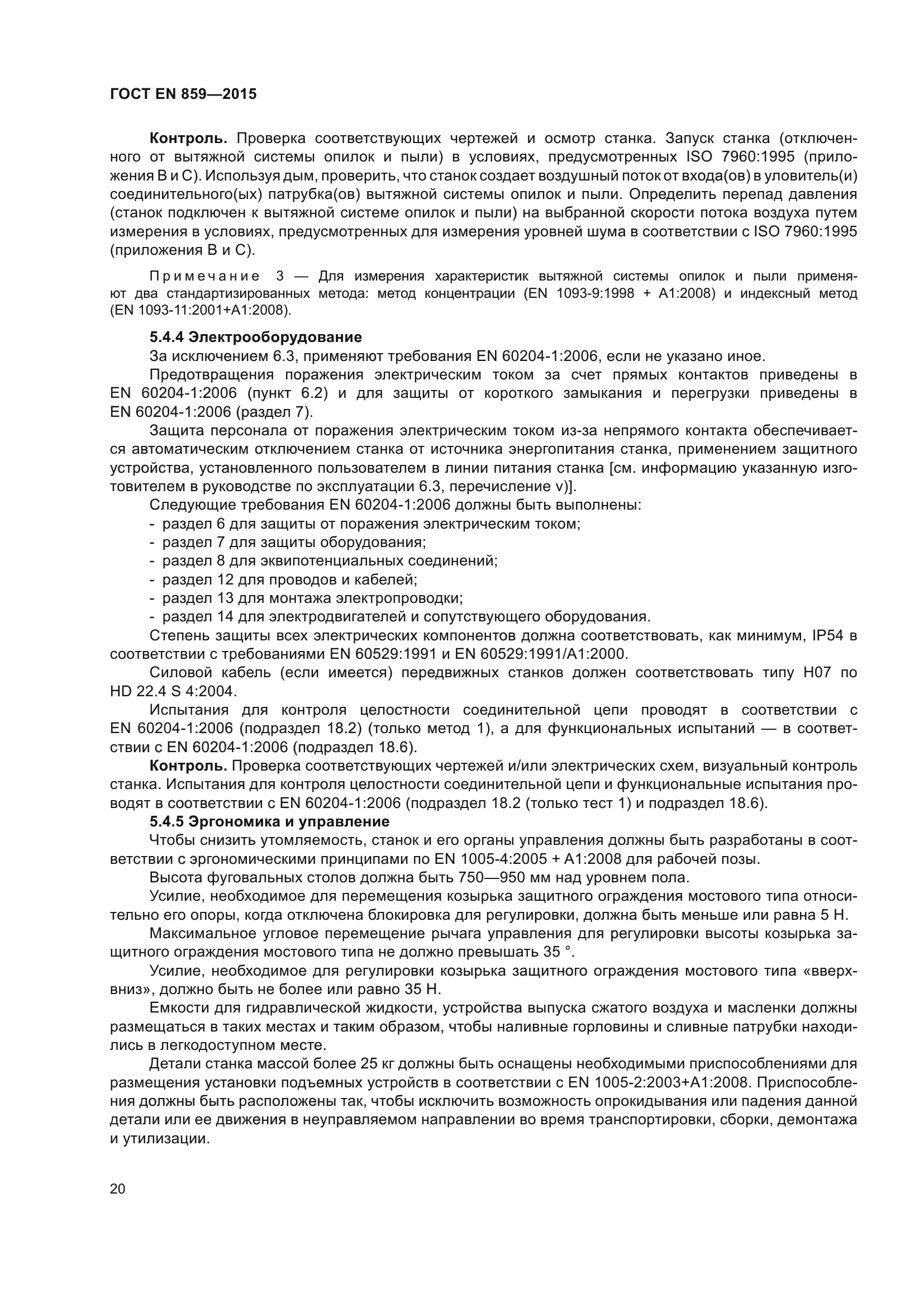 ГОСТ EN 859-2015