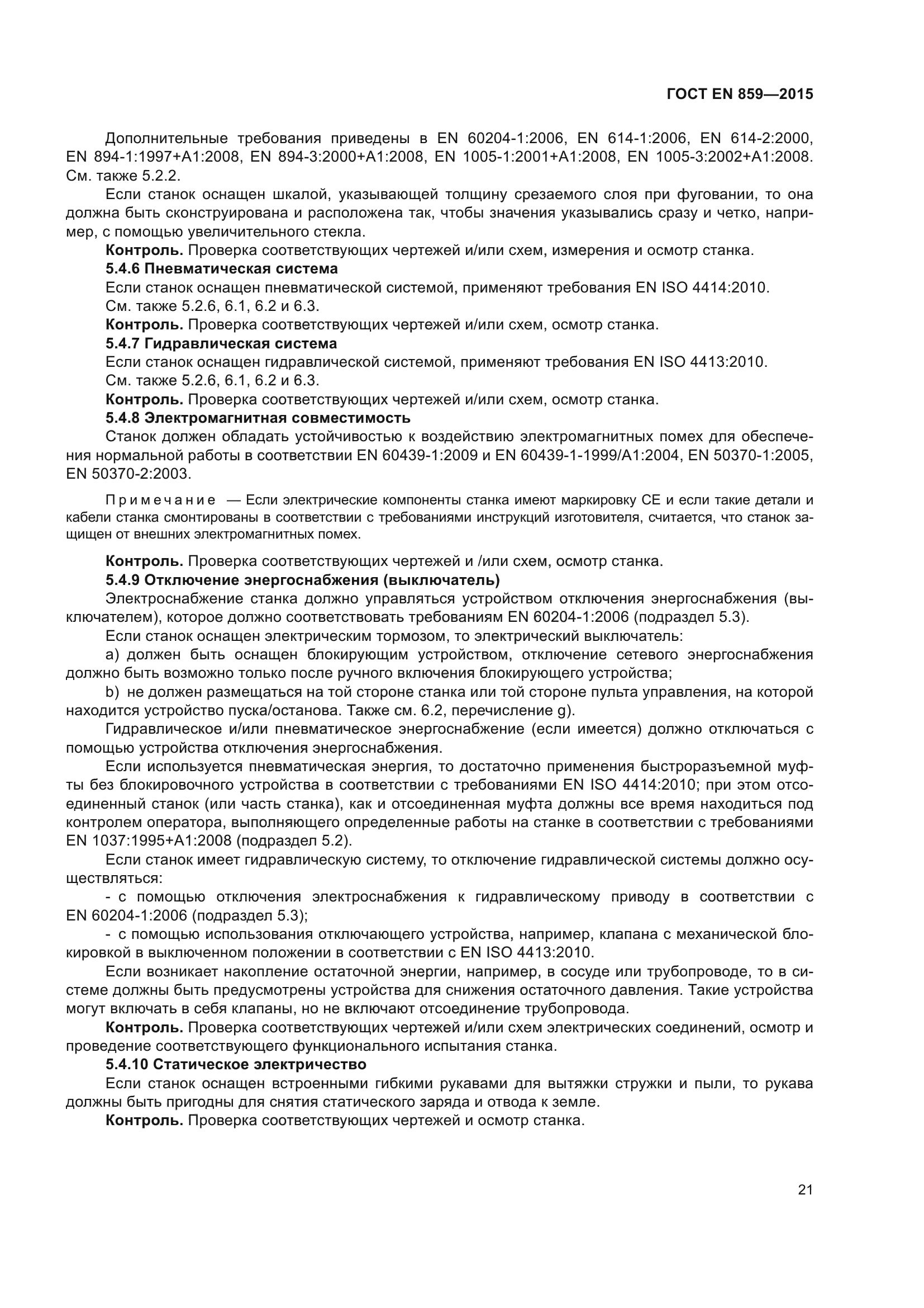 ГОСТ EN 859-2015