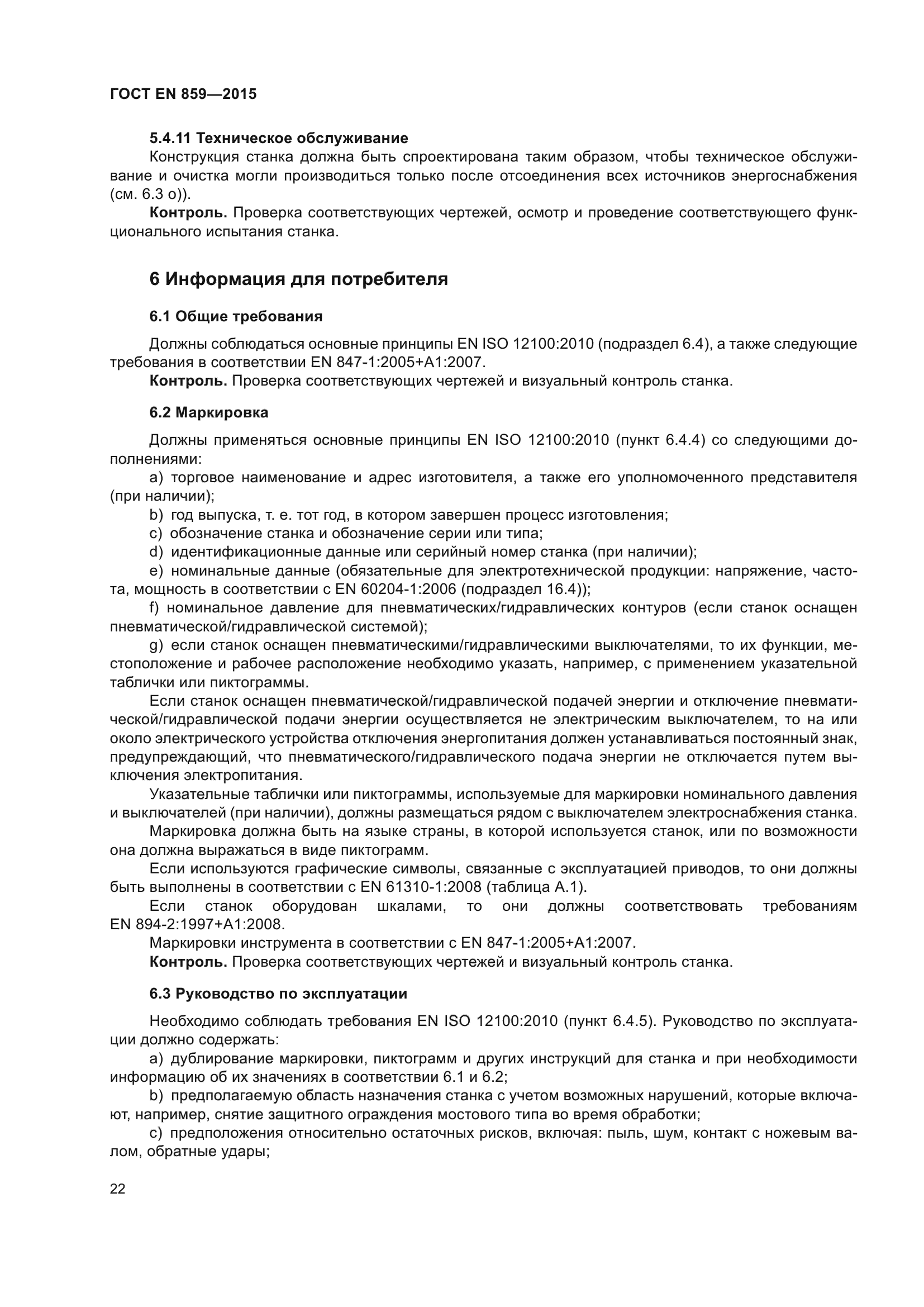 ГОСТ EN 859-2015