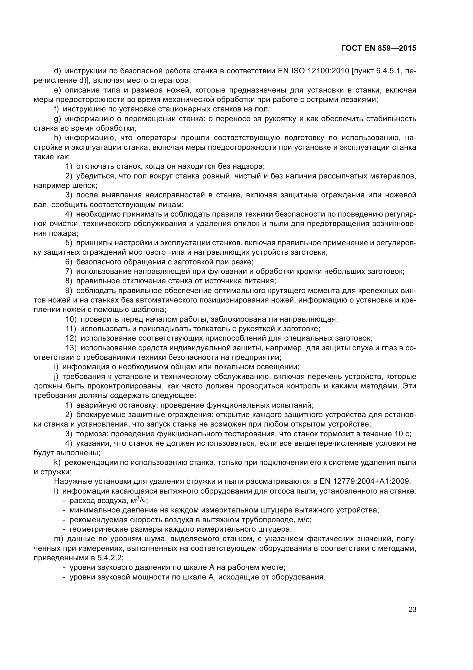 ГОСТ EN 859-2015