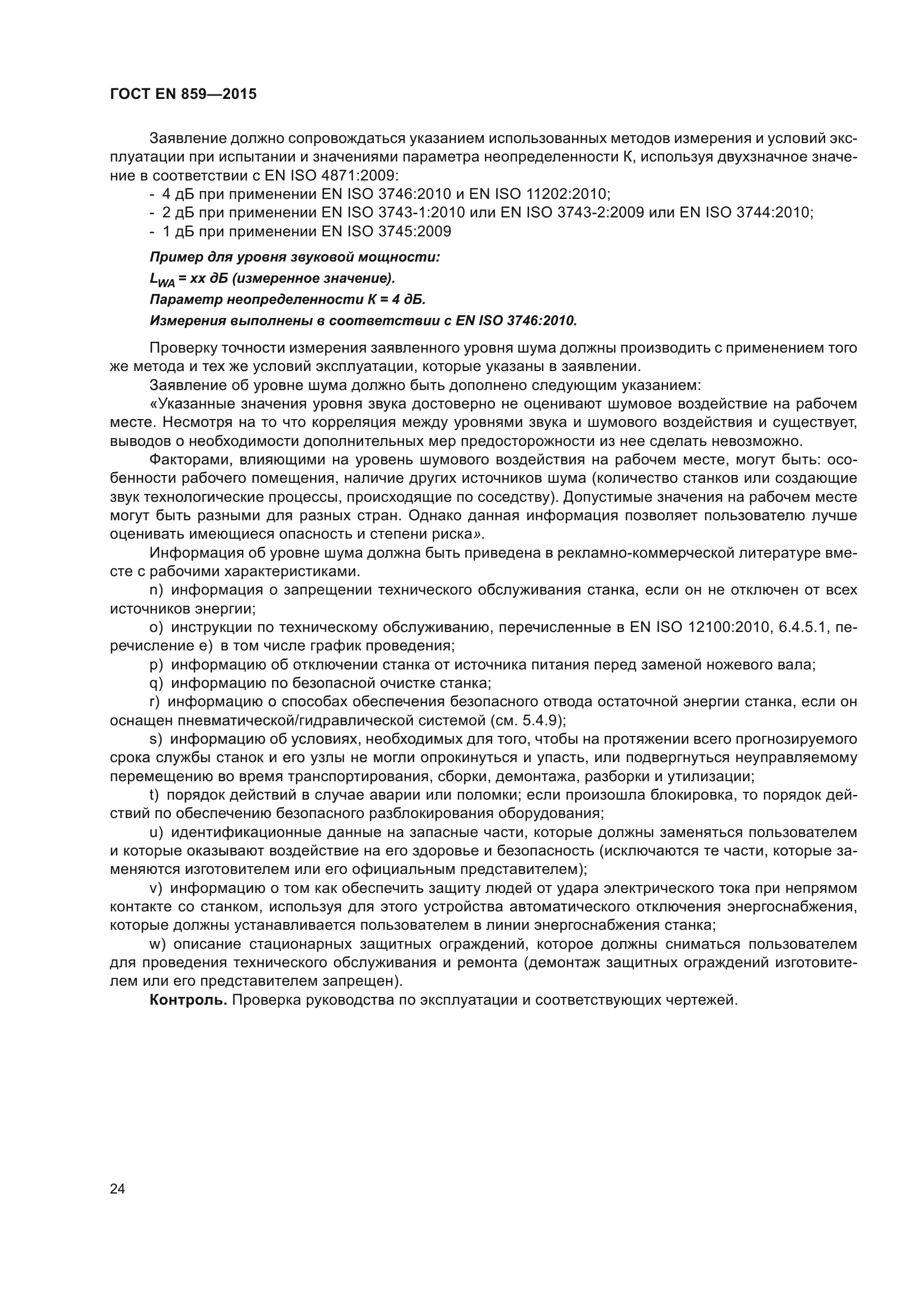 ГОСТ EN 859-2015