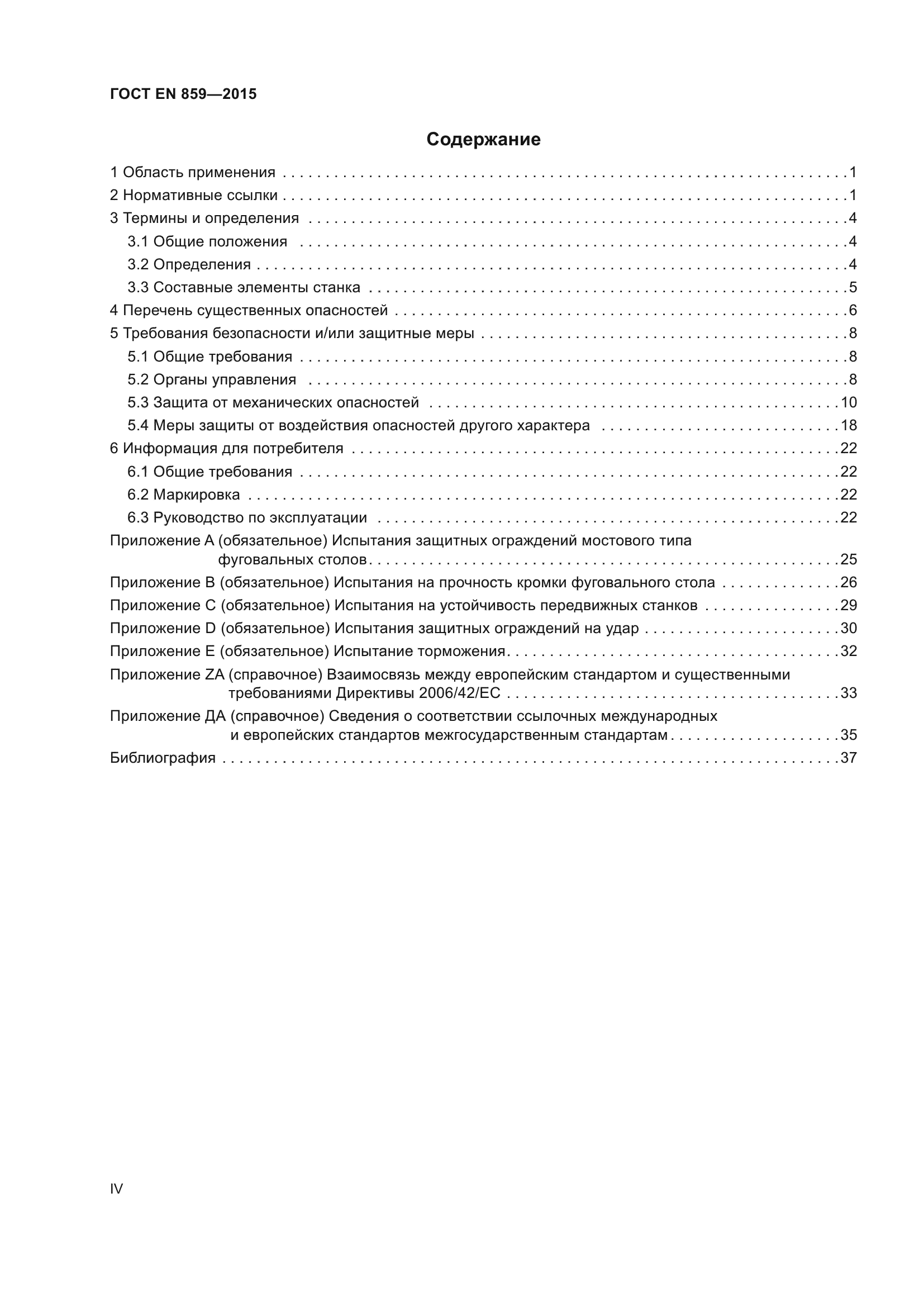 ГОСТ EN 859-2015