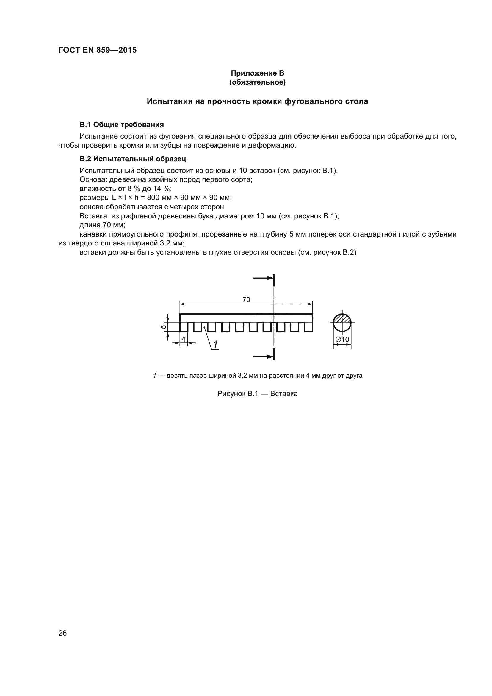 ГОСТ EN 859-2015