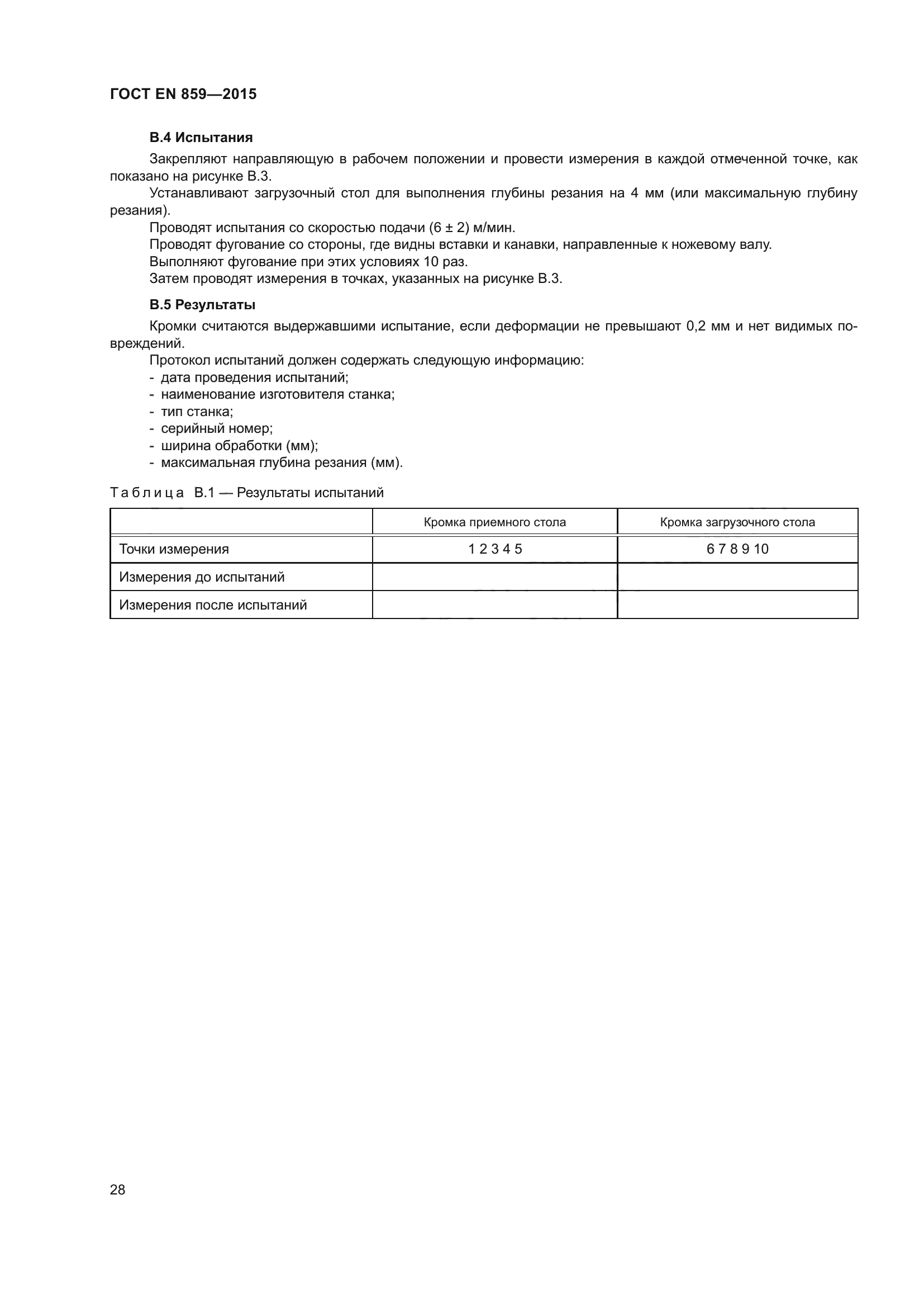 ГОСТ EN 859-2015