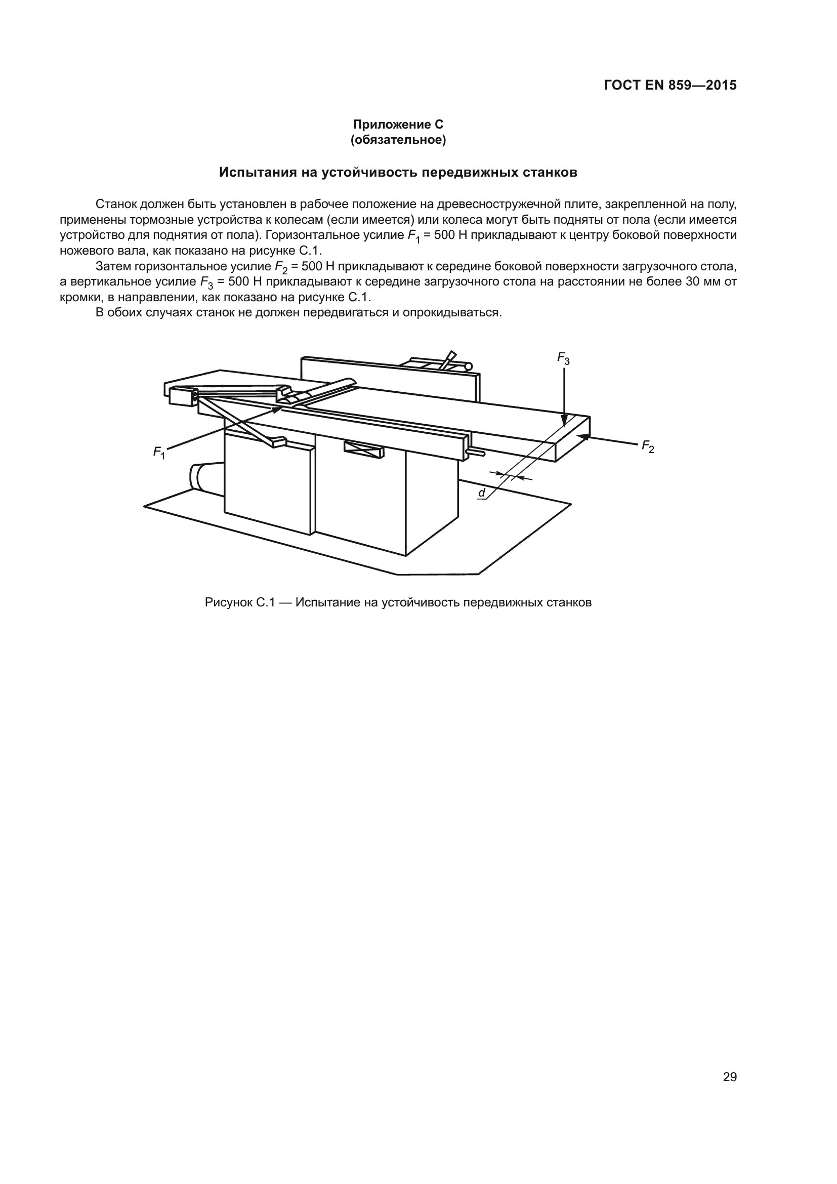 ГОСТ EN 859-2015