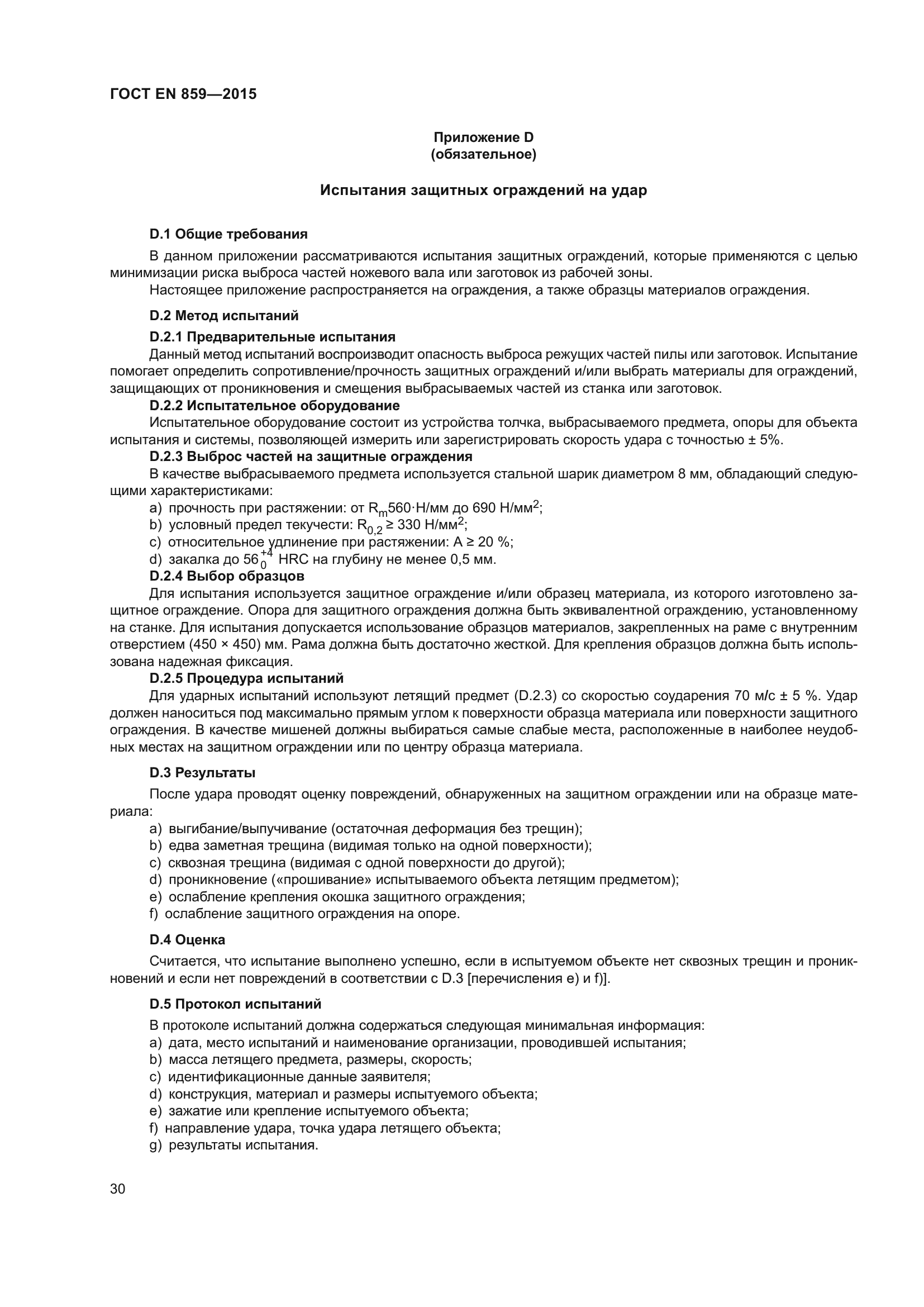 ГОСТ EN 859-2015