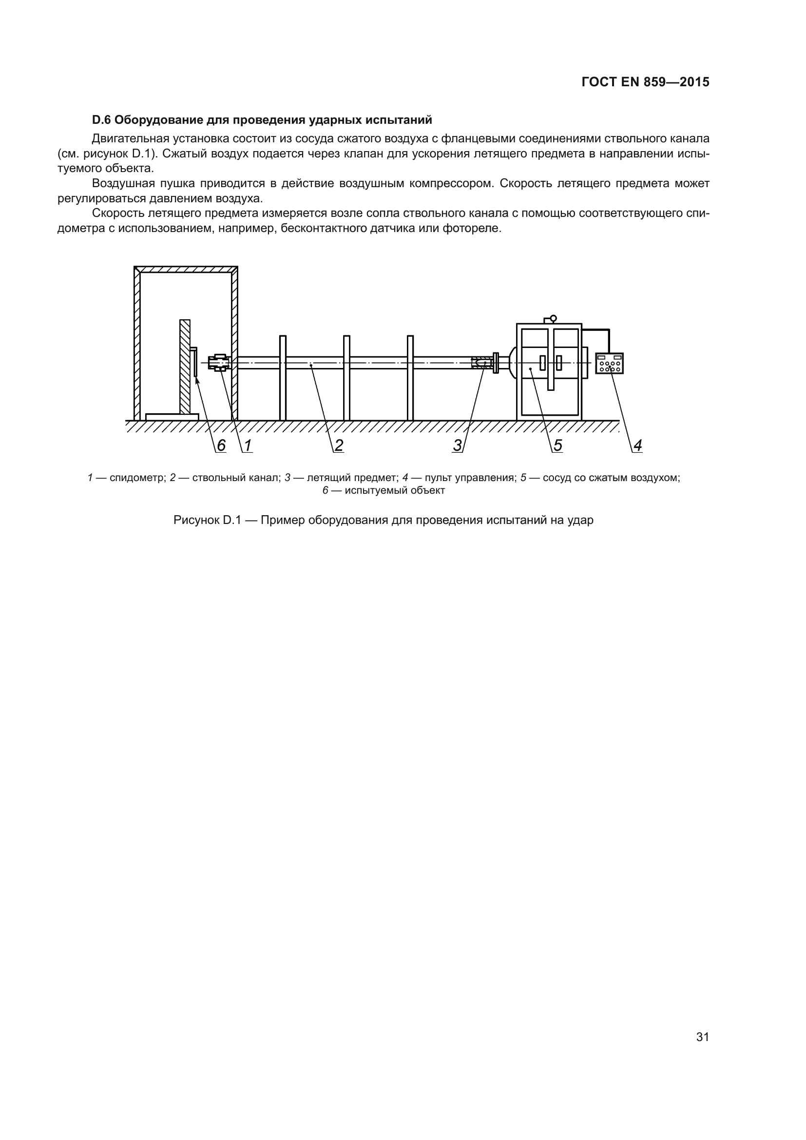 ГОСТ EN 859-2015