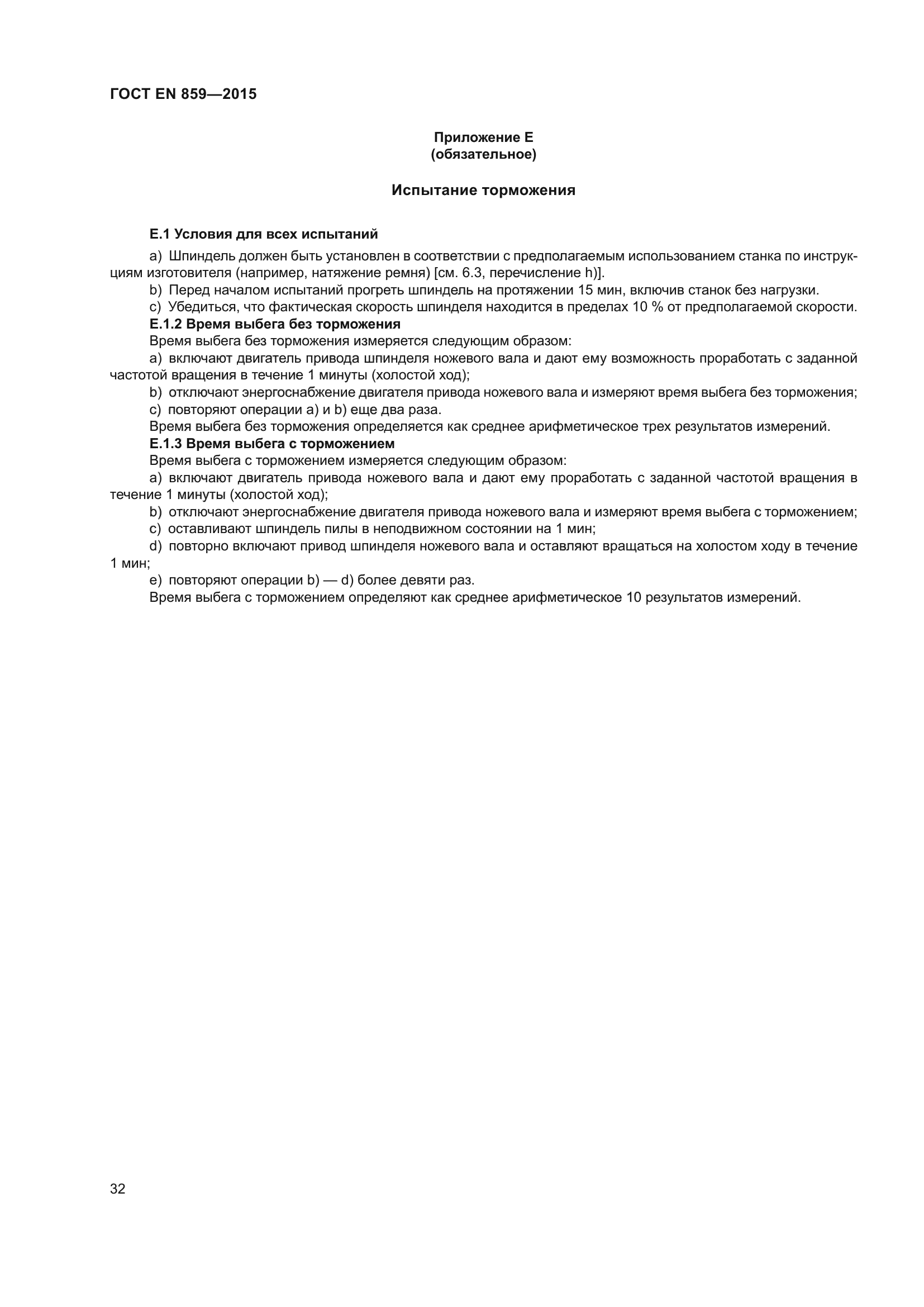 ГОСТ EN 859-2015