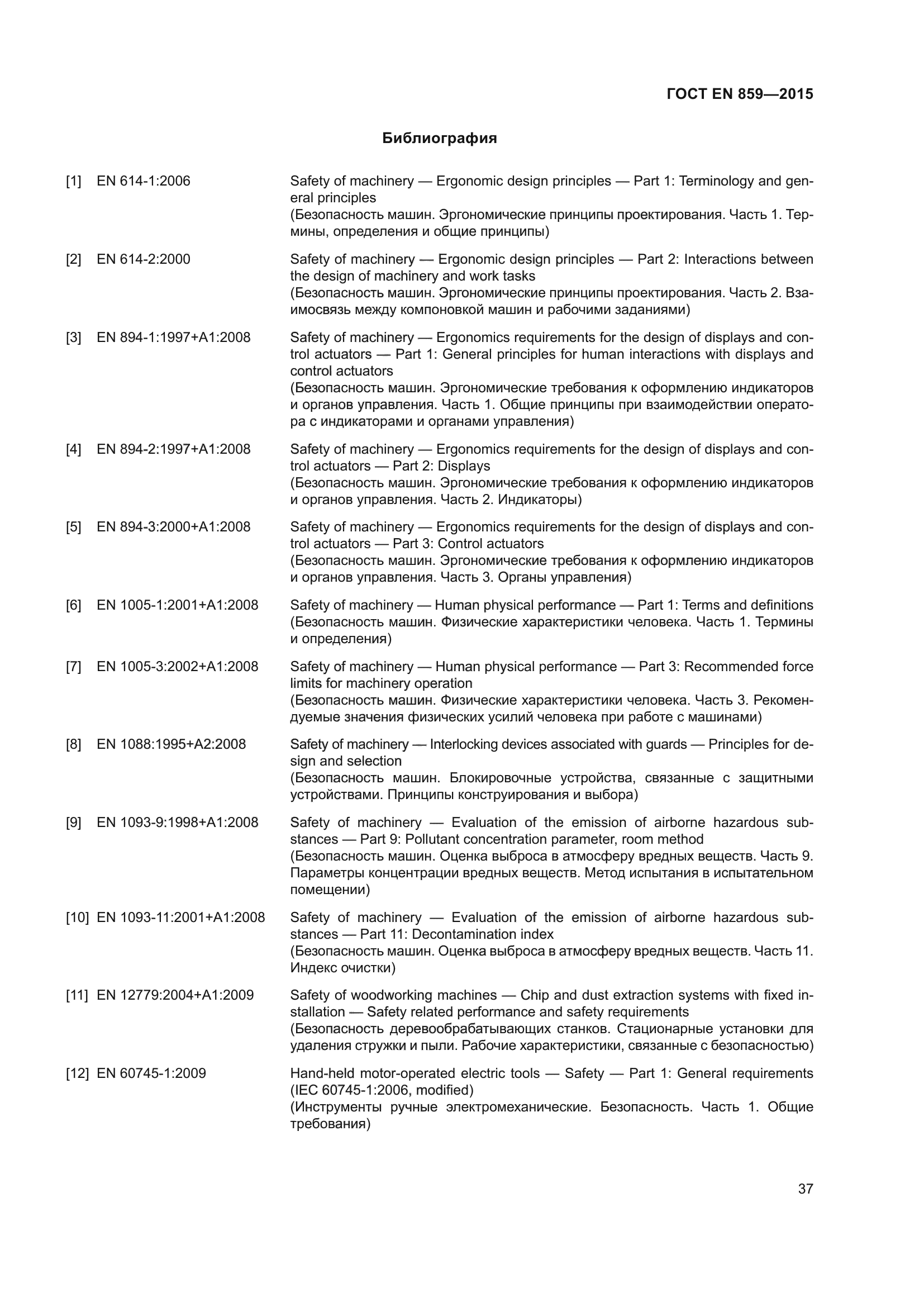 ГОСТ EN 859-2015