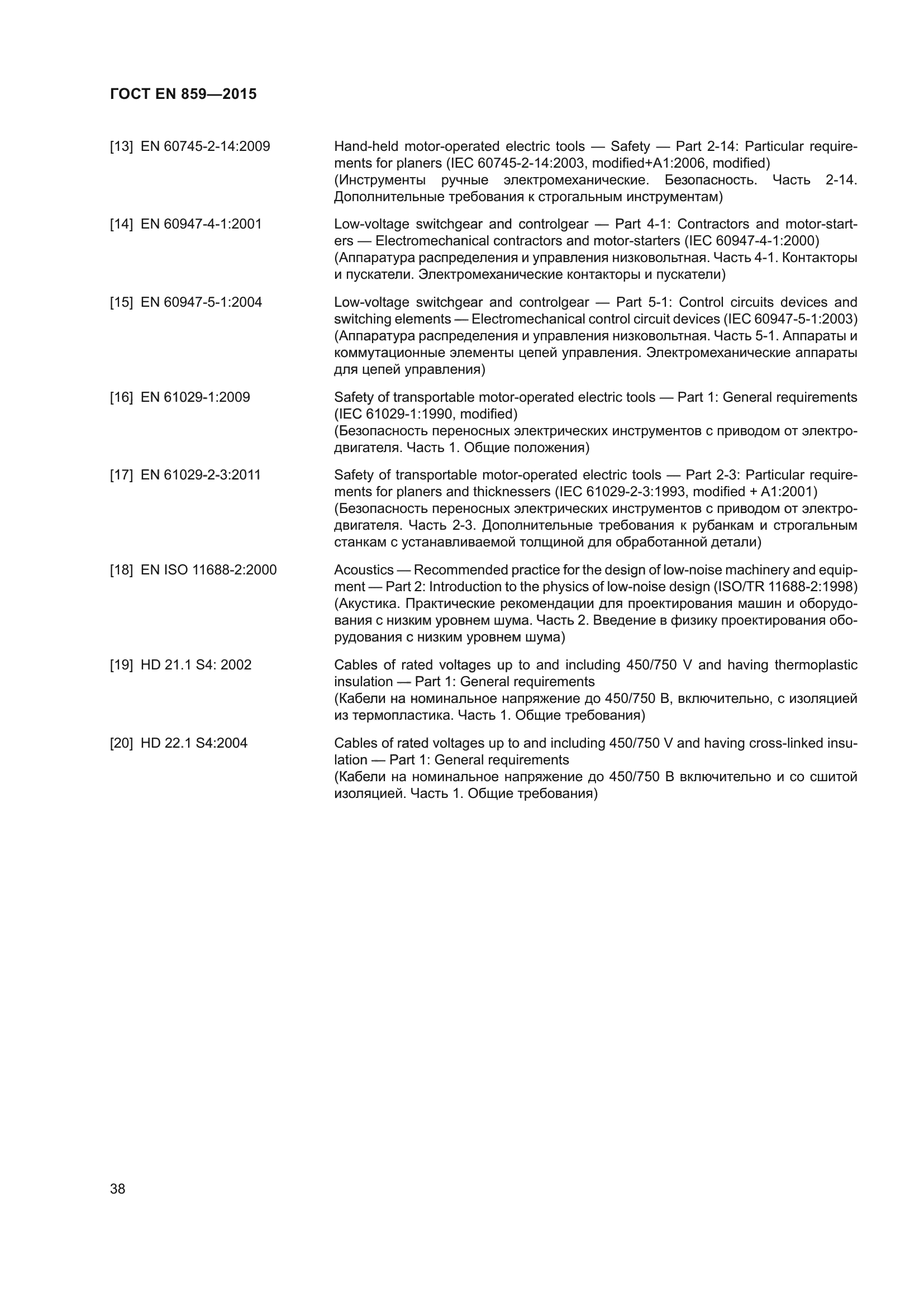 ГОСТ EN 859-2015