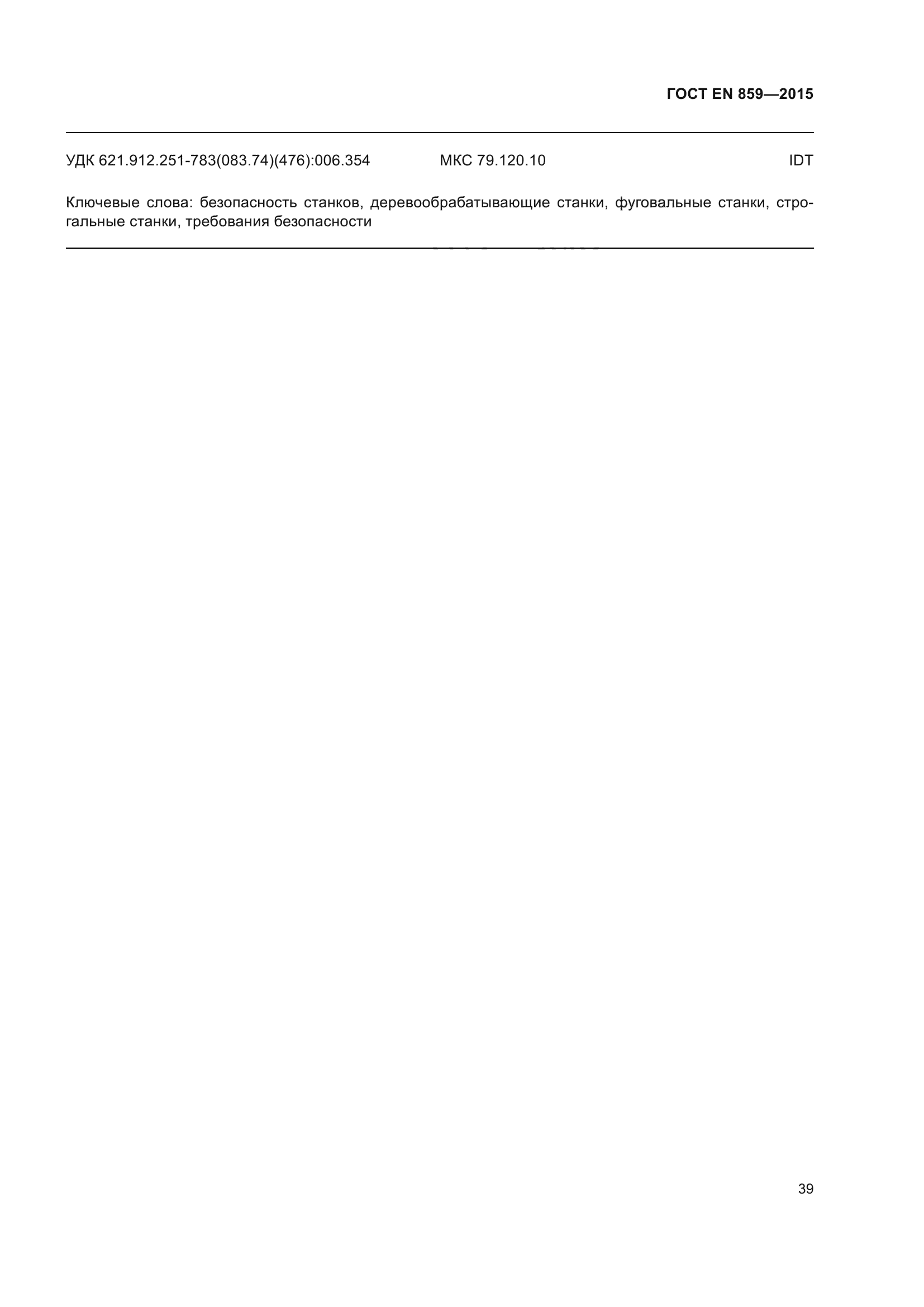 ГОСТ EN 859-2015
