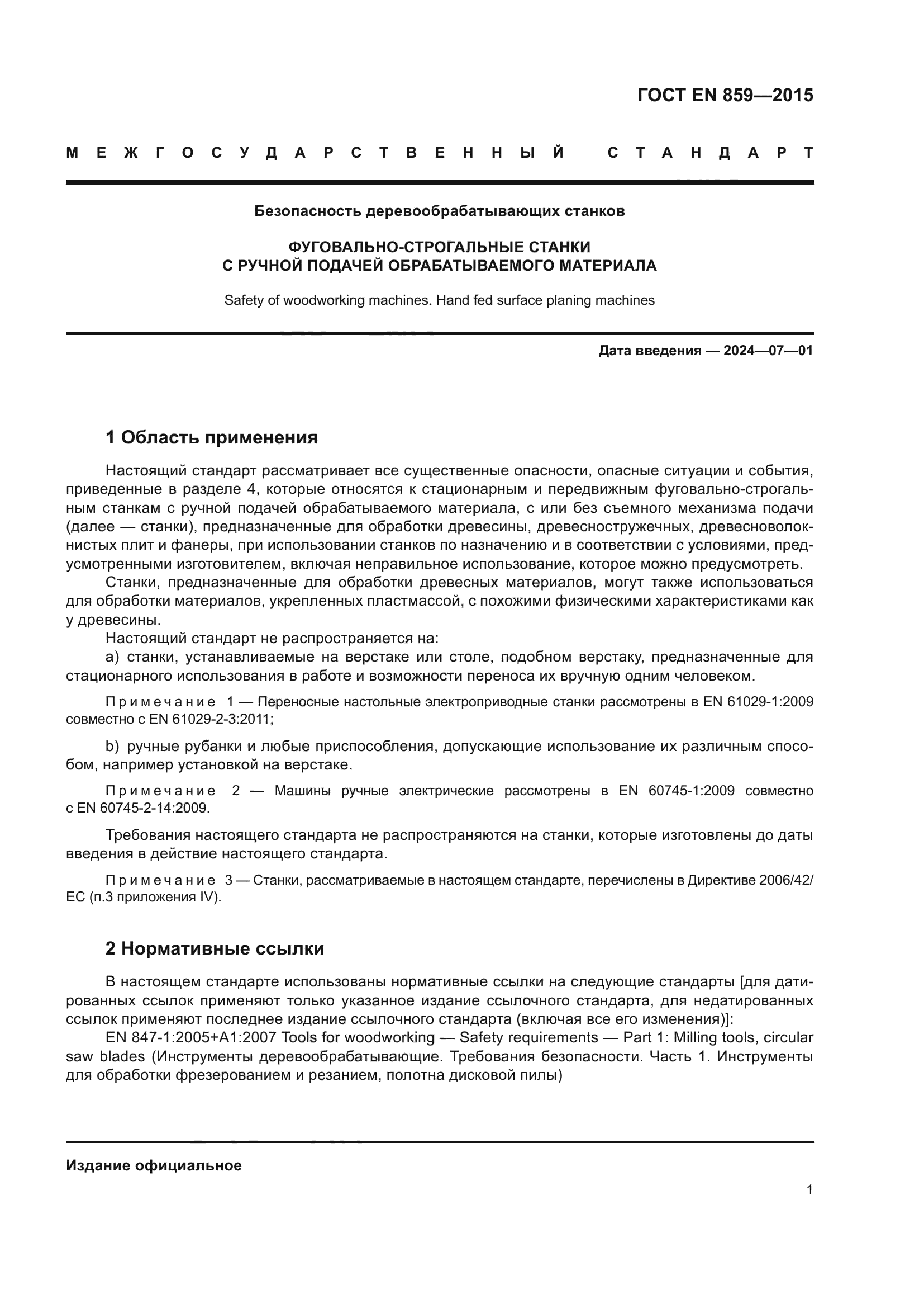 ГОСТ EN 859-2015