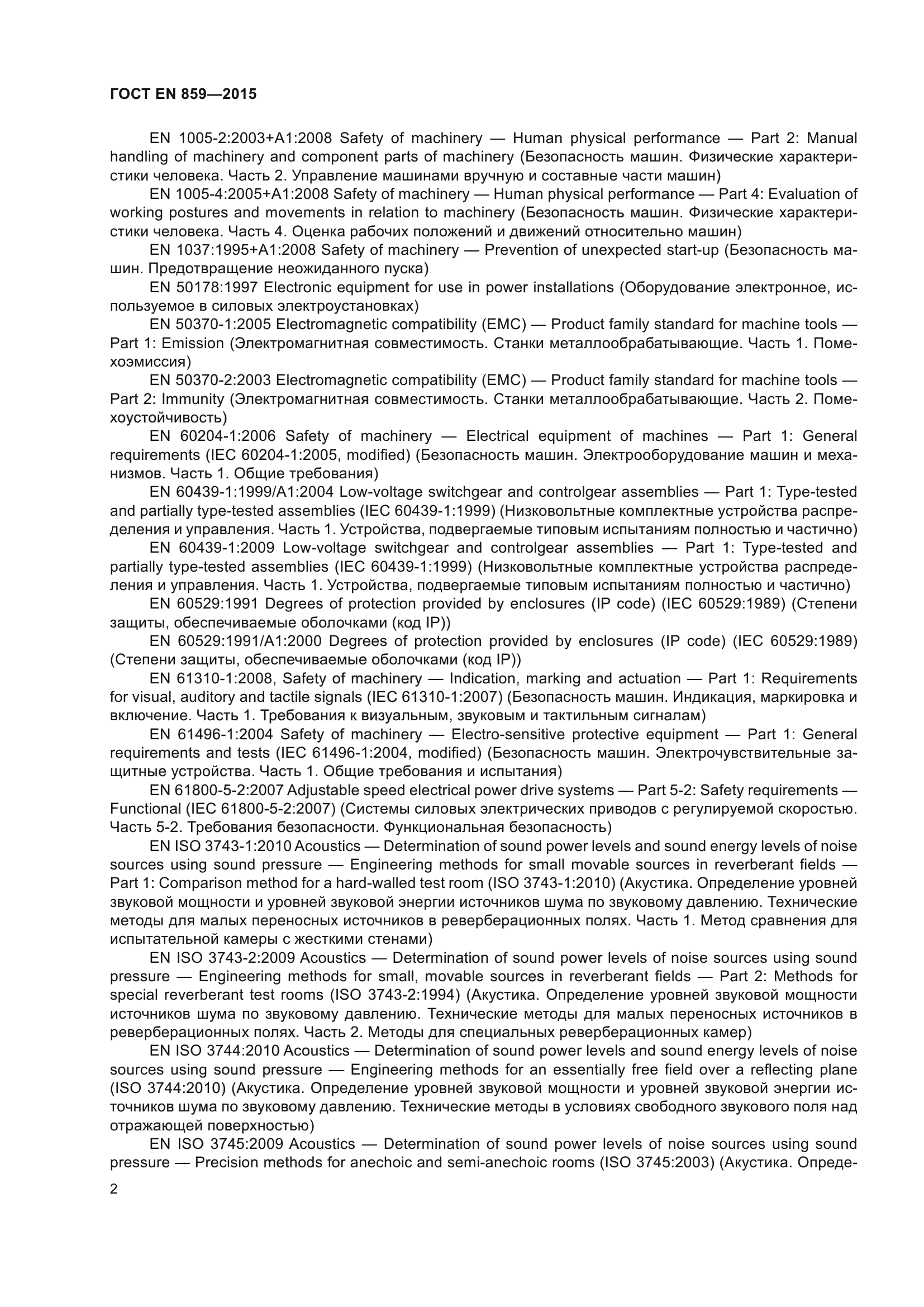 ГОСТ EN 859-2015