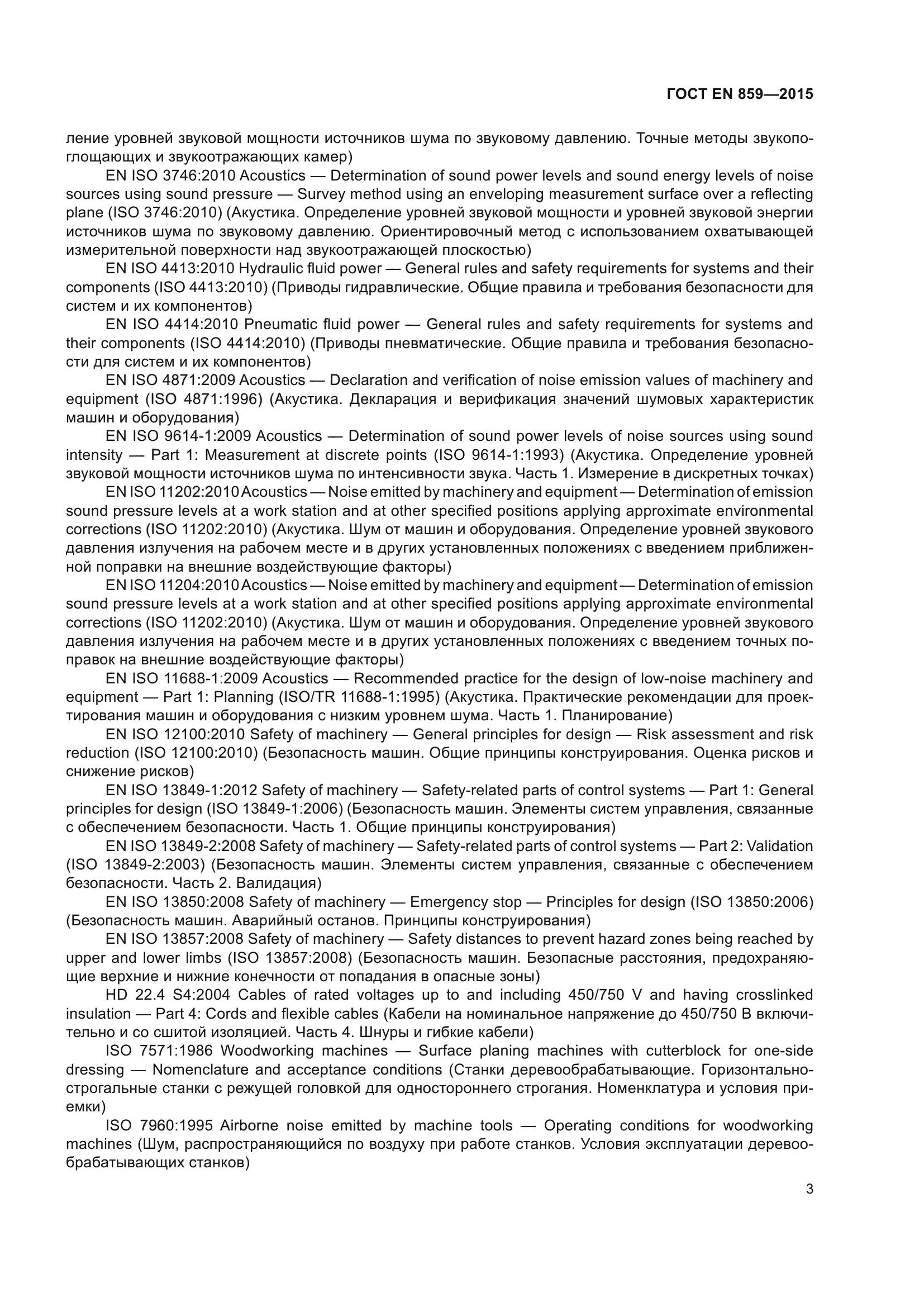 ГОСТ EN 859-2015