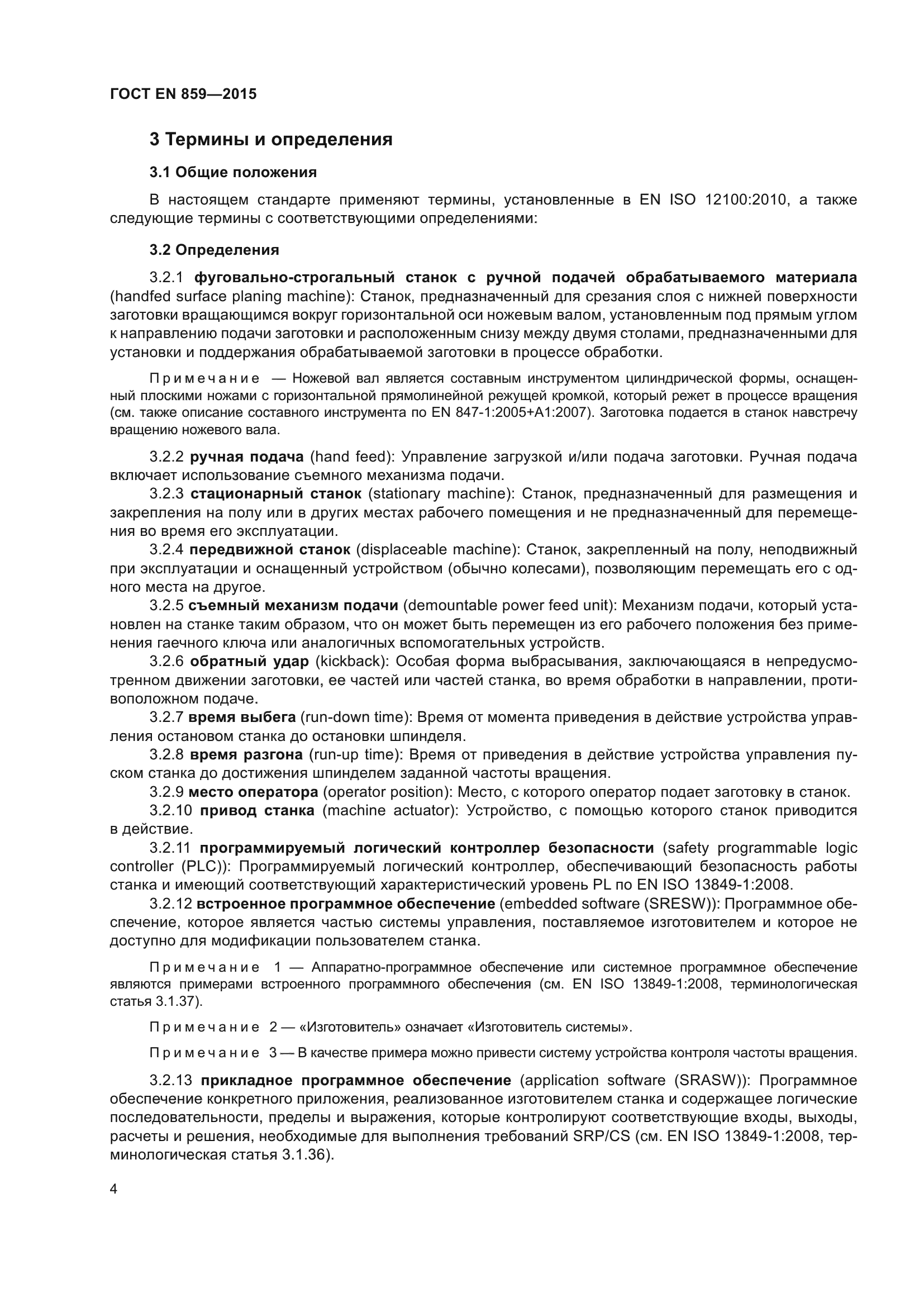 ГОСТ EN 859-2015