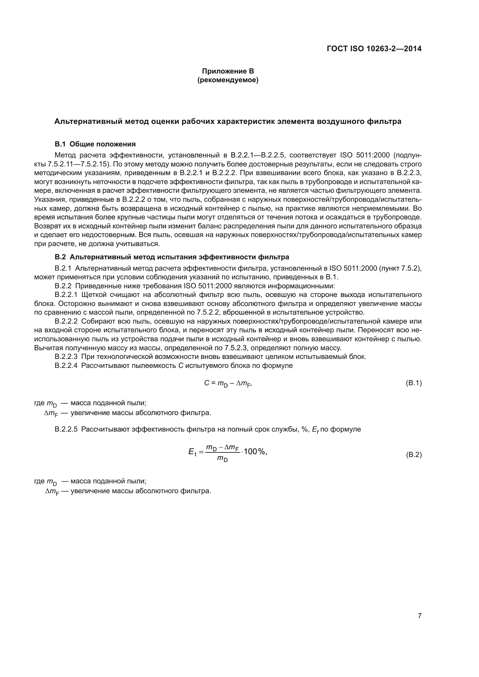 ГОСТ ISO 10263-2-2014
