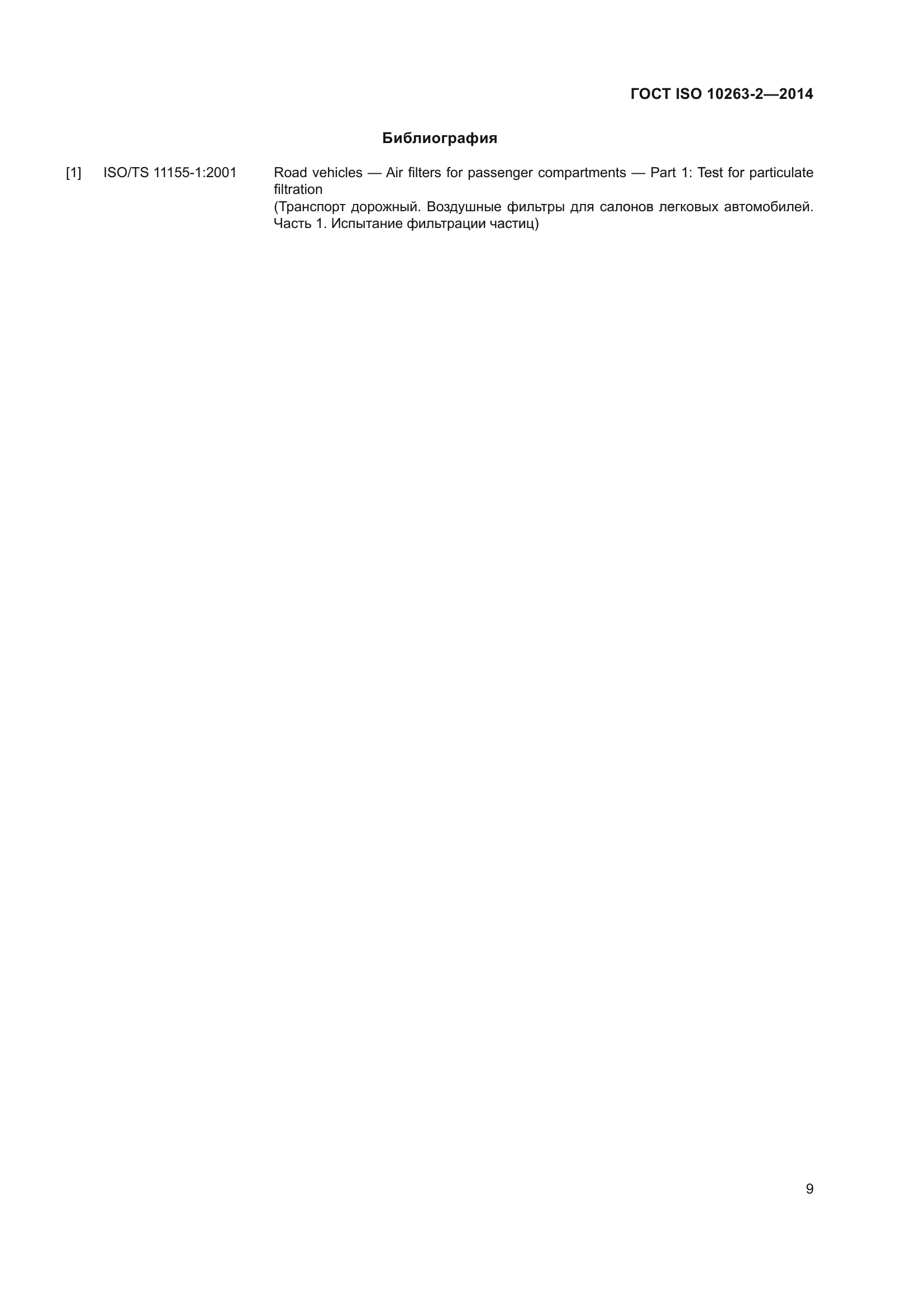 ГОСТ ISO 10263-2-2014