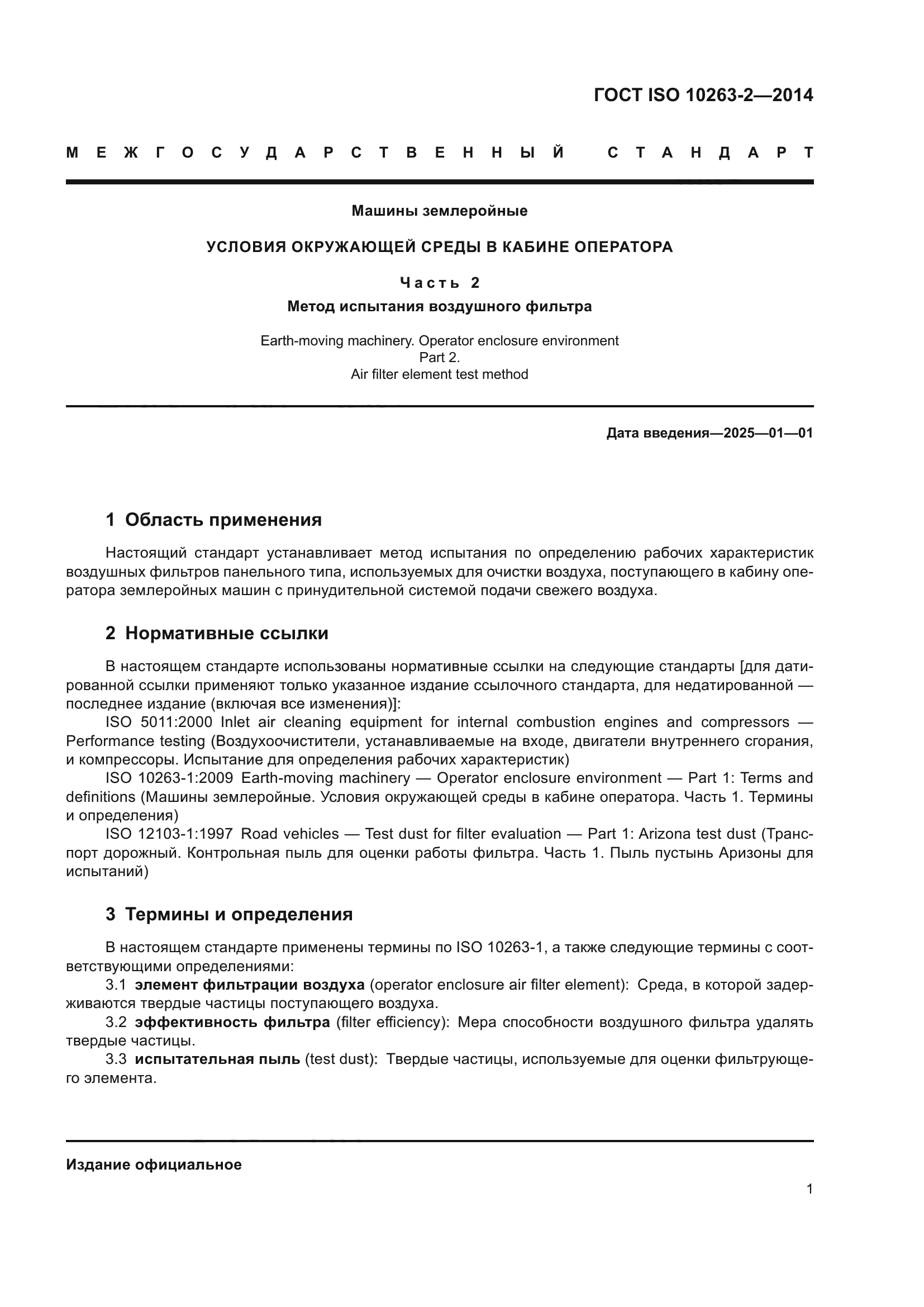 ГОСТ ISO 10263-2-2014