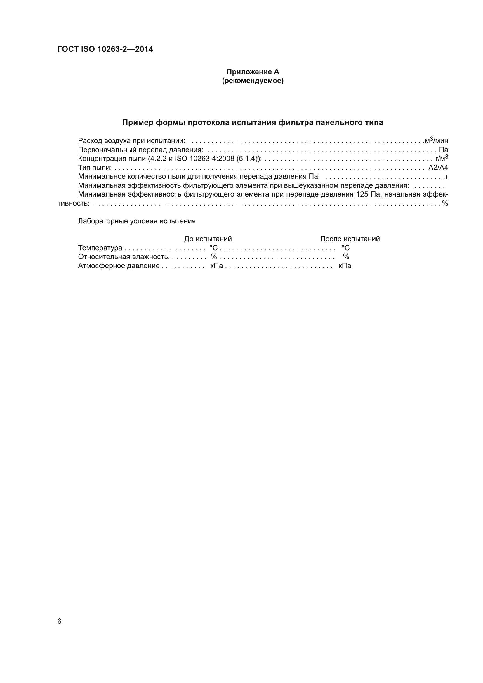 ГОСТ ISO 10263-2-2014