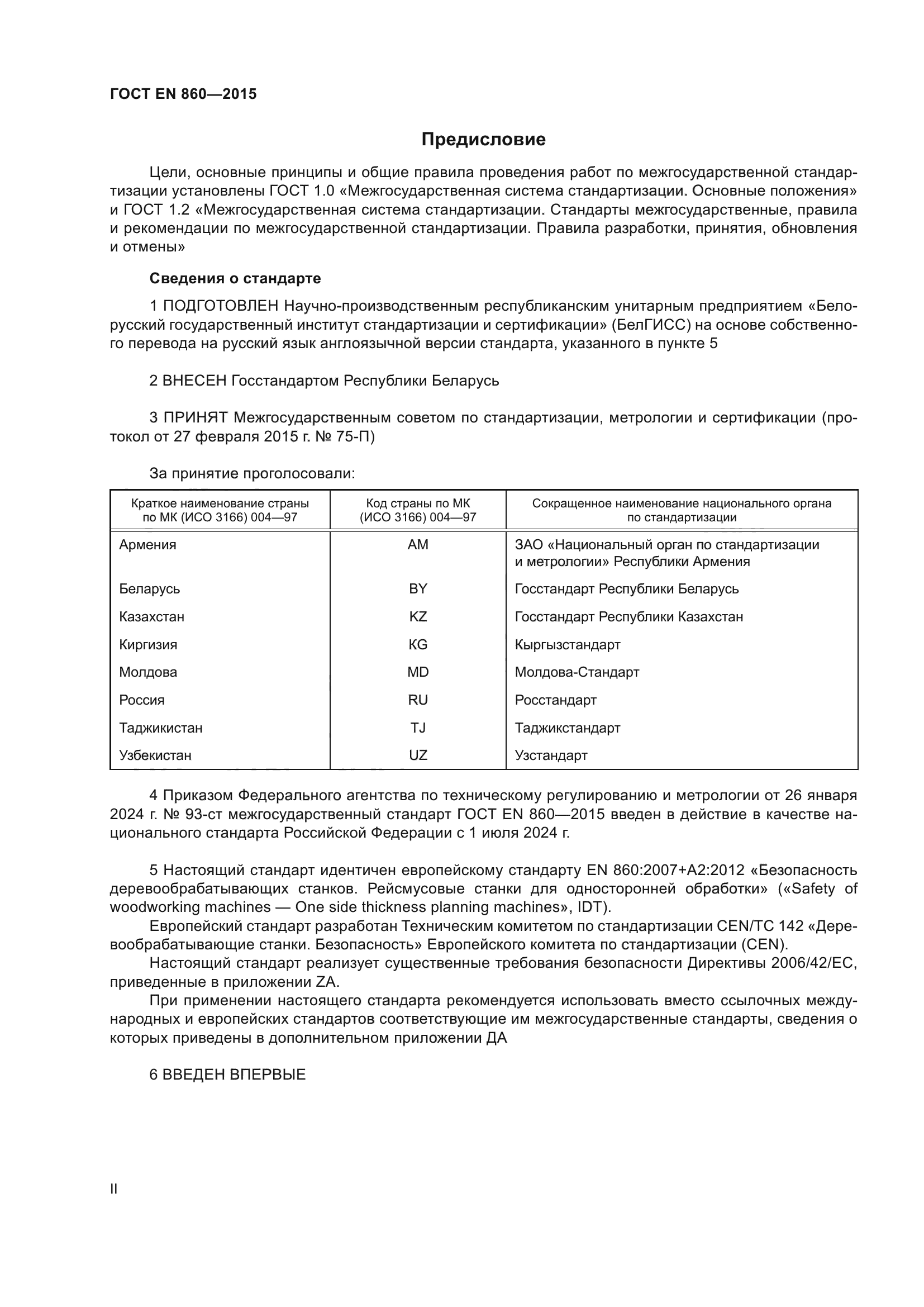 ГОСТ EN 860-2015