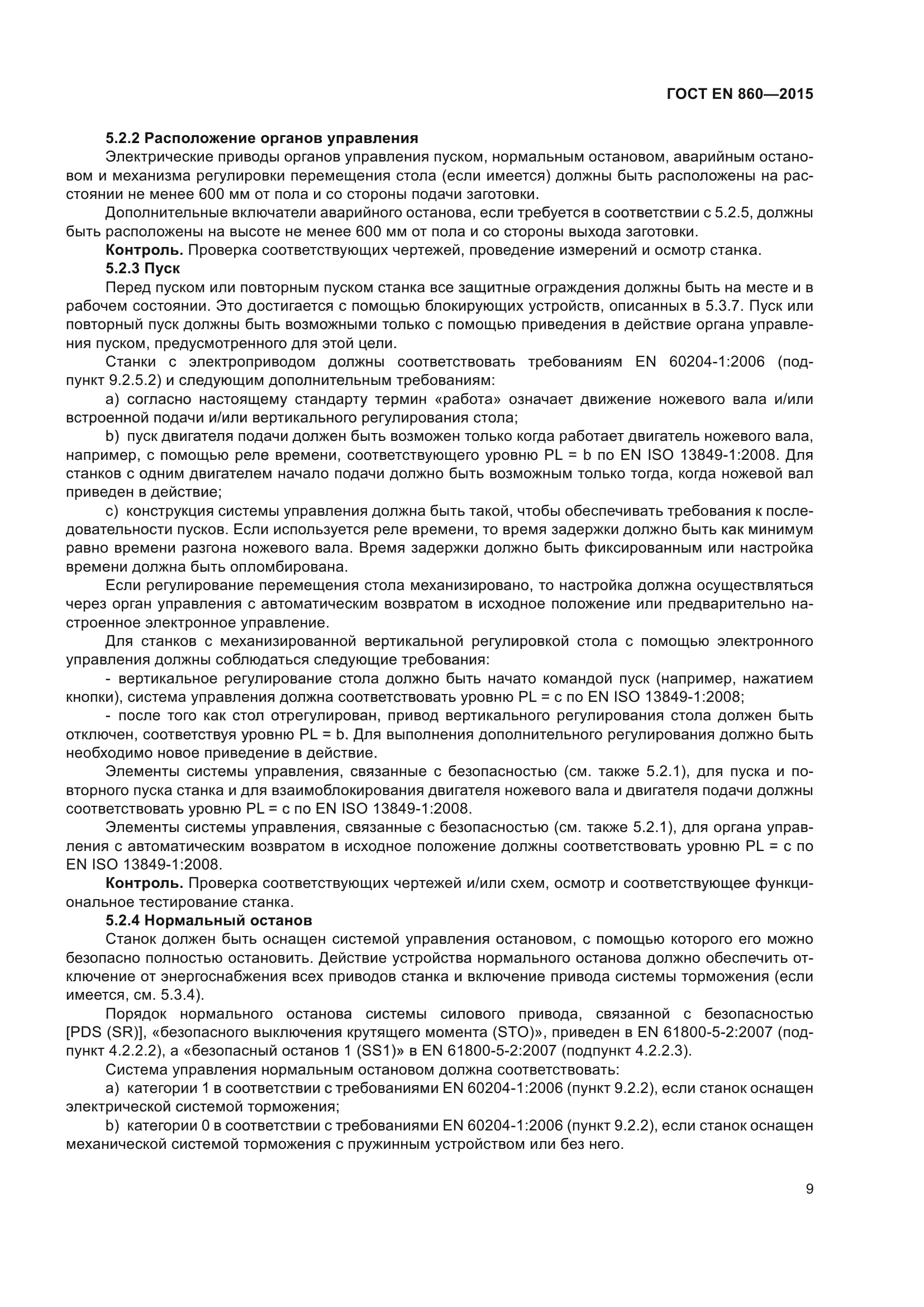 ГОСТ EN 860-2015