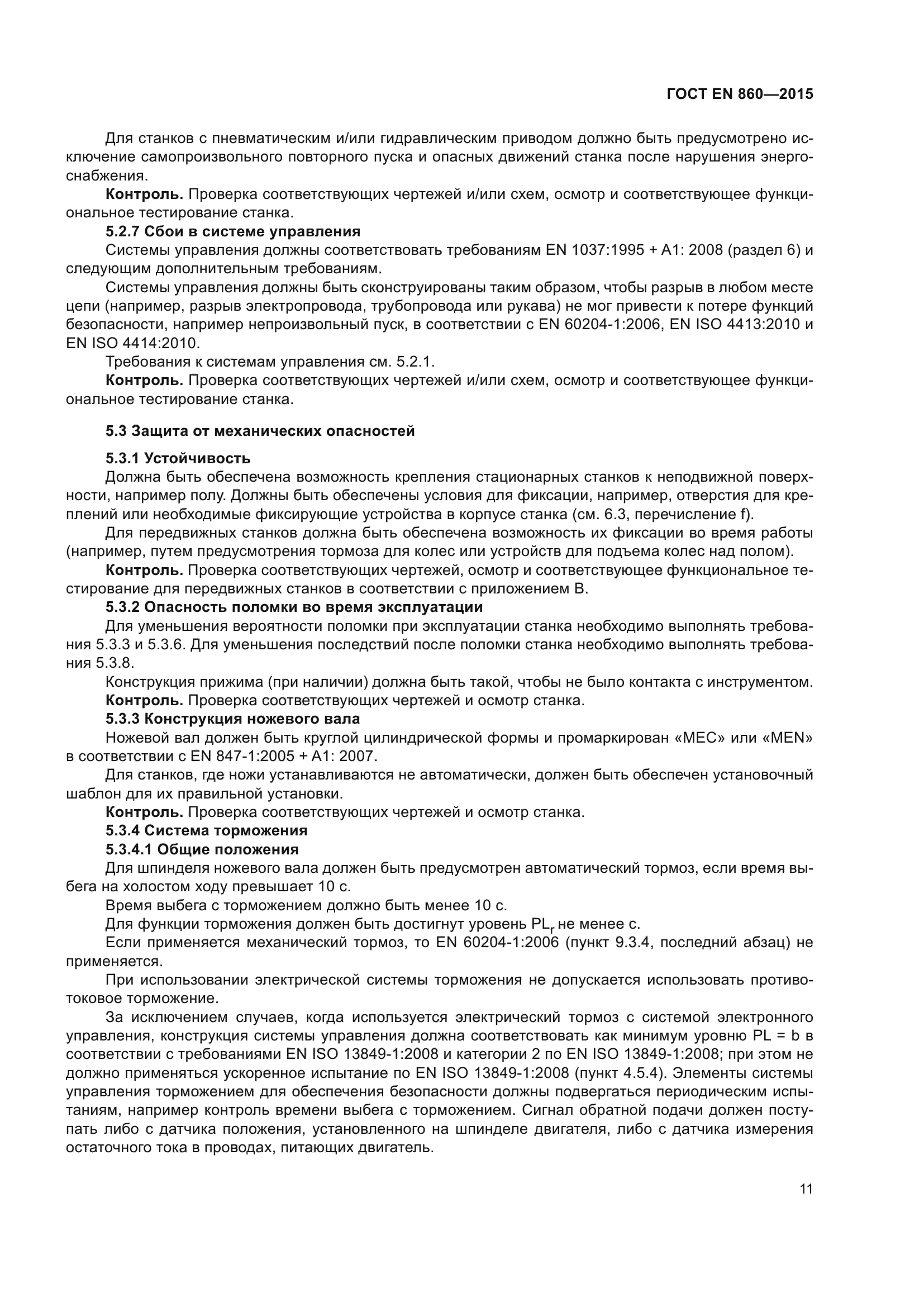 ГОСТ EN 860-2015