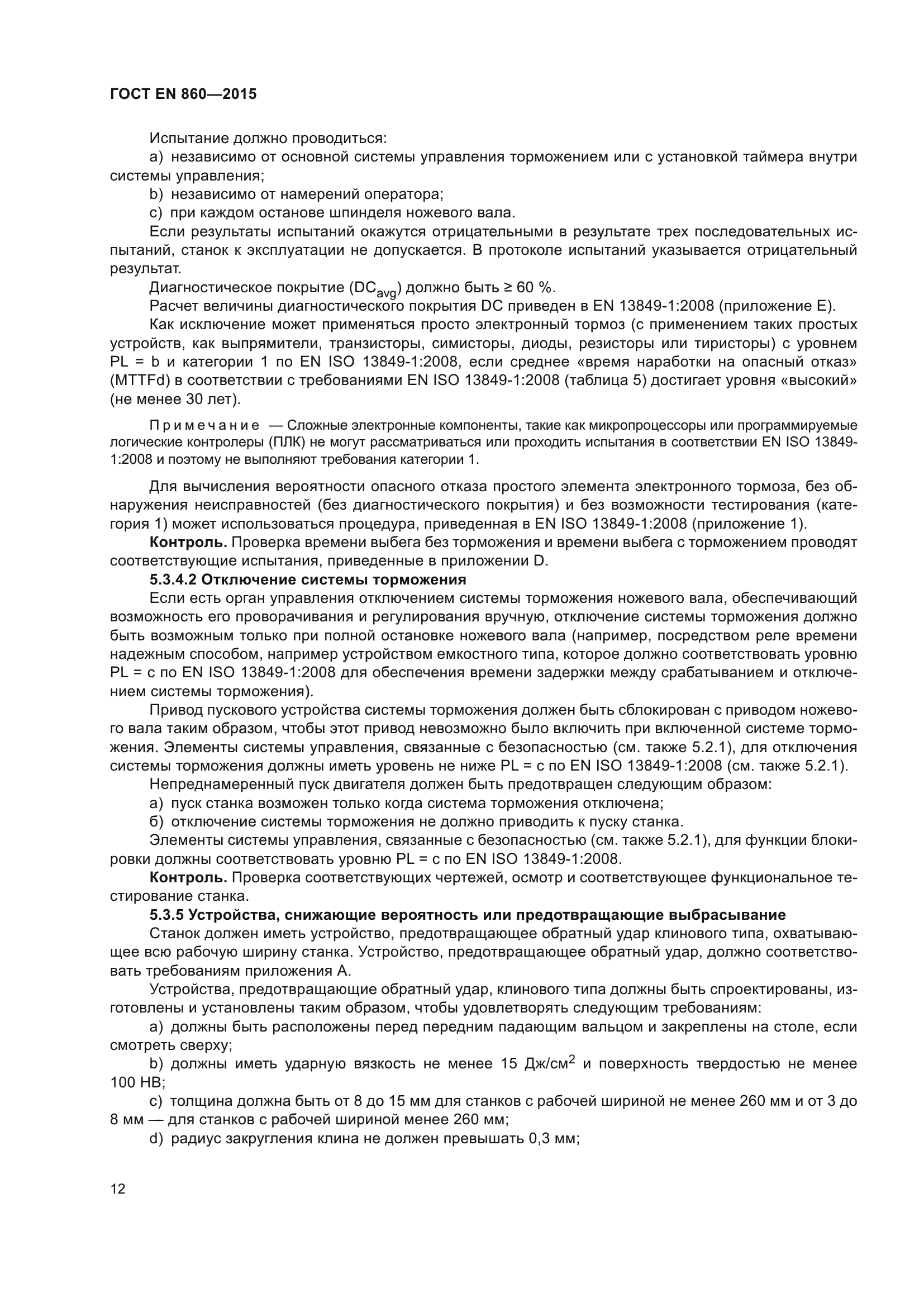 ГОСТ EN 860-2015