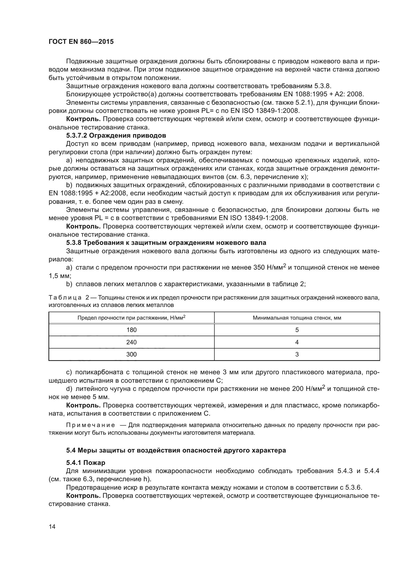 ГОСТ EN 860-2015