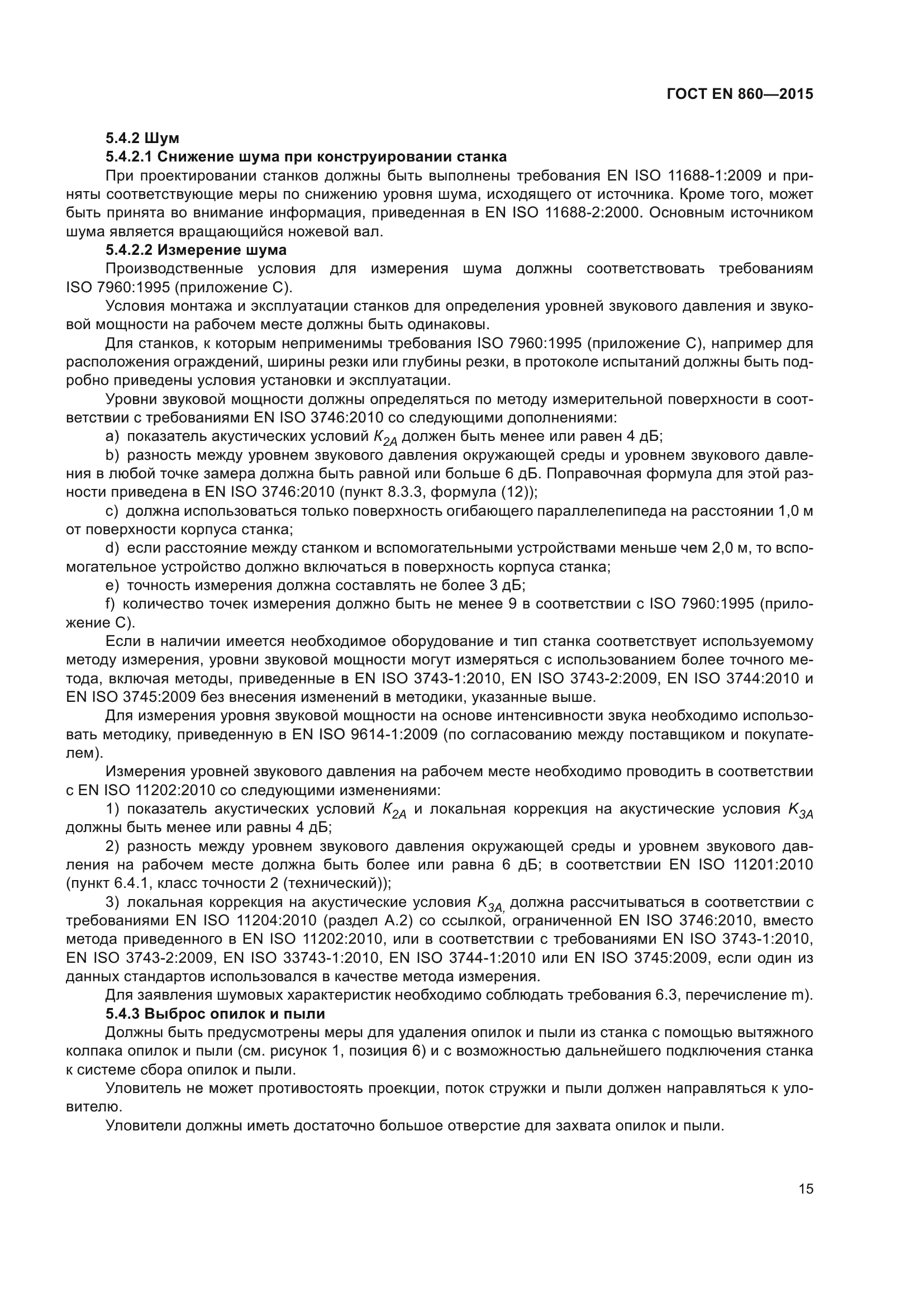 ГОСТ EN 860-2015