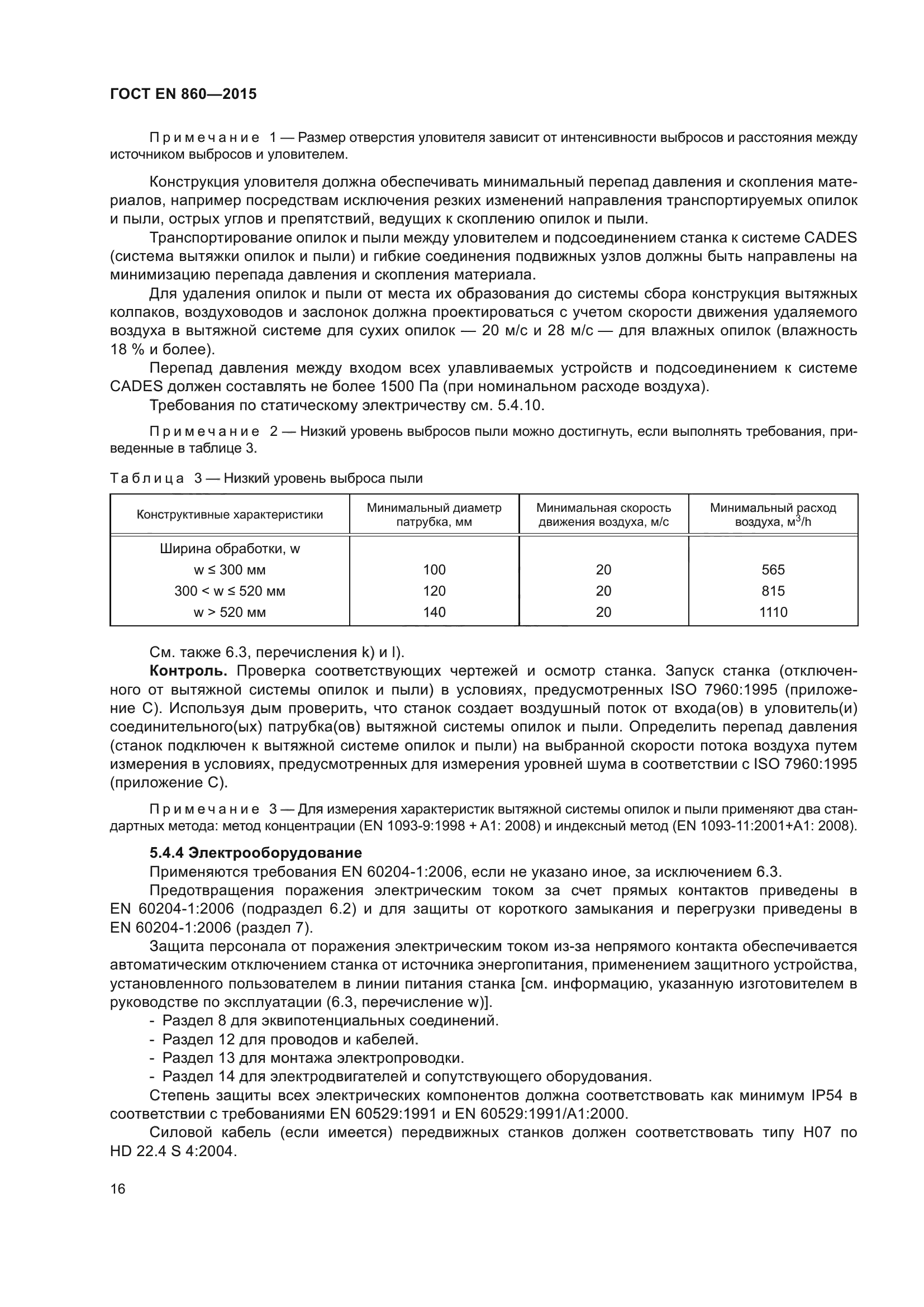 ГОСТ EN 860-2015