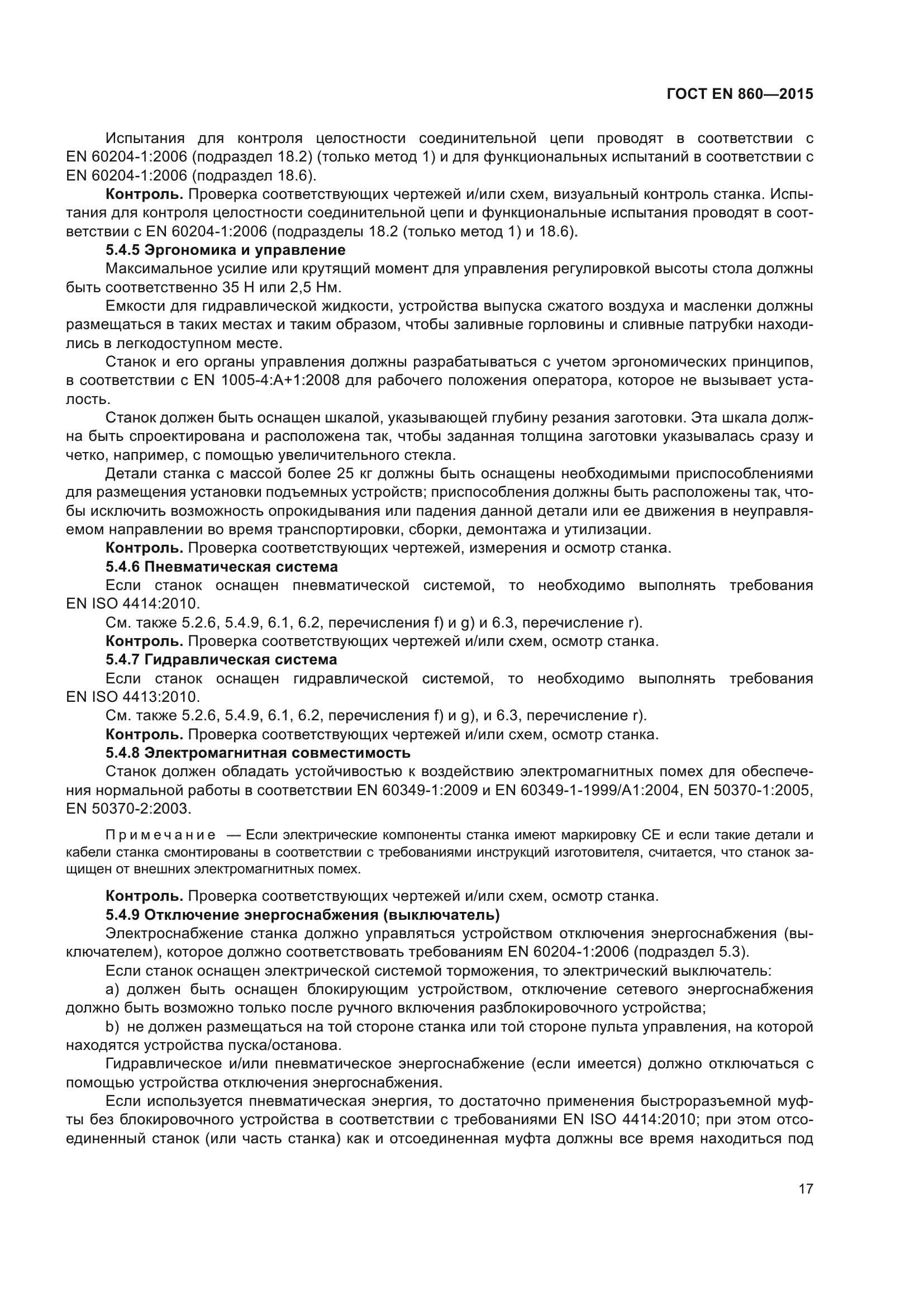 ГОСТ EN 860-2015