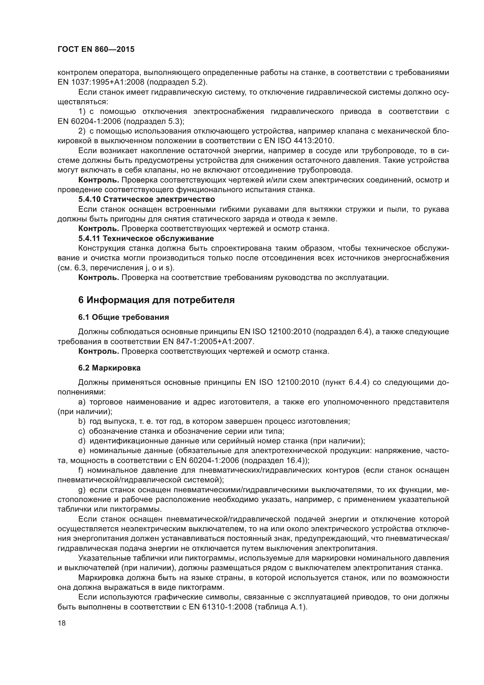 ГОСТ EN 860-2015