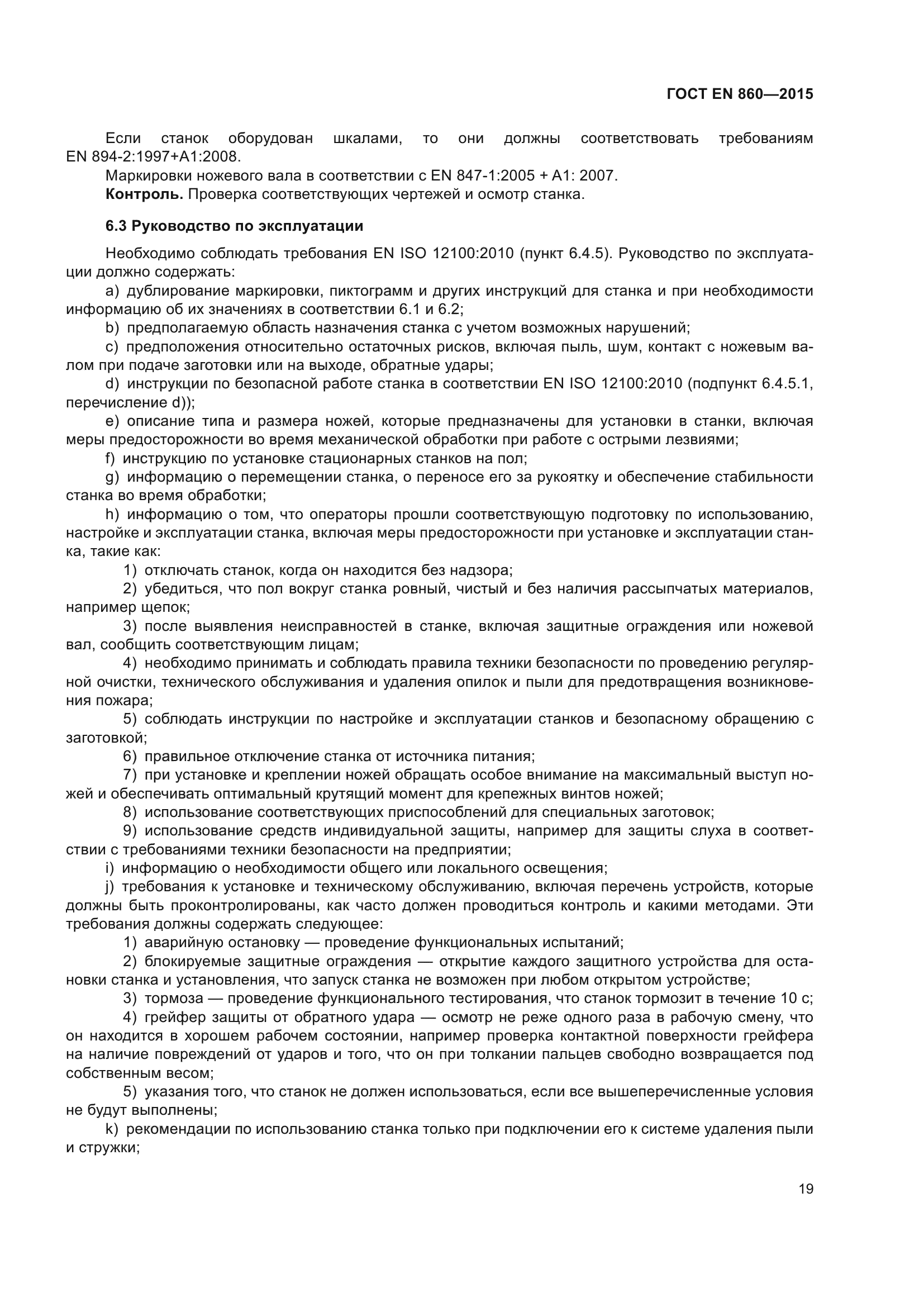 ГОСТ EN 860-2015