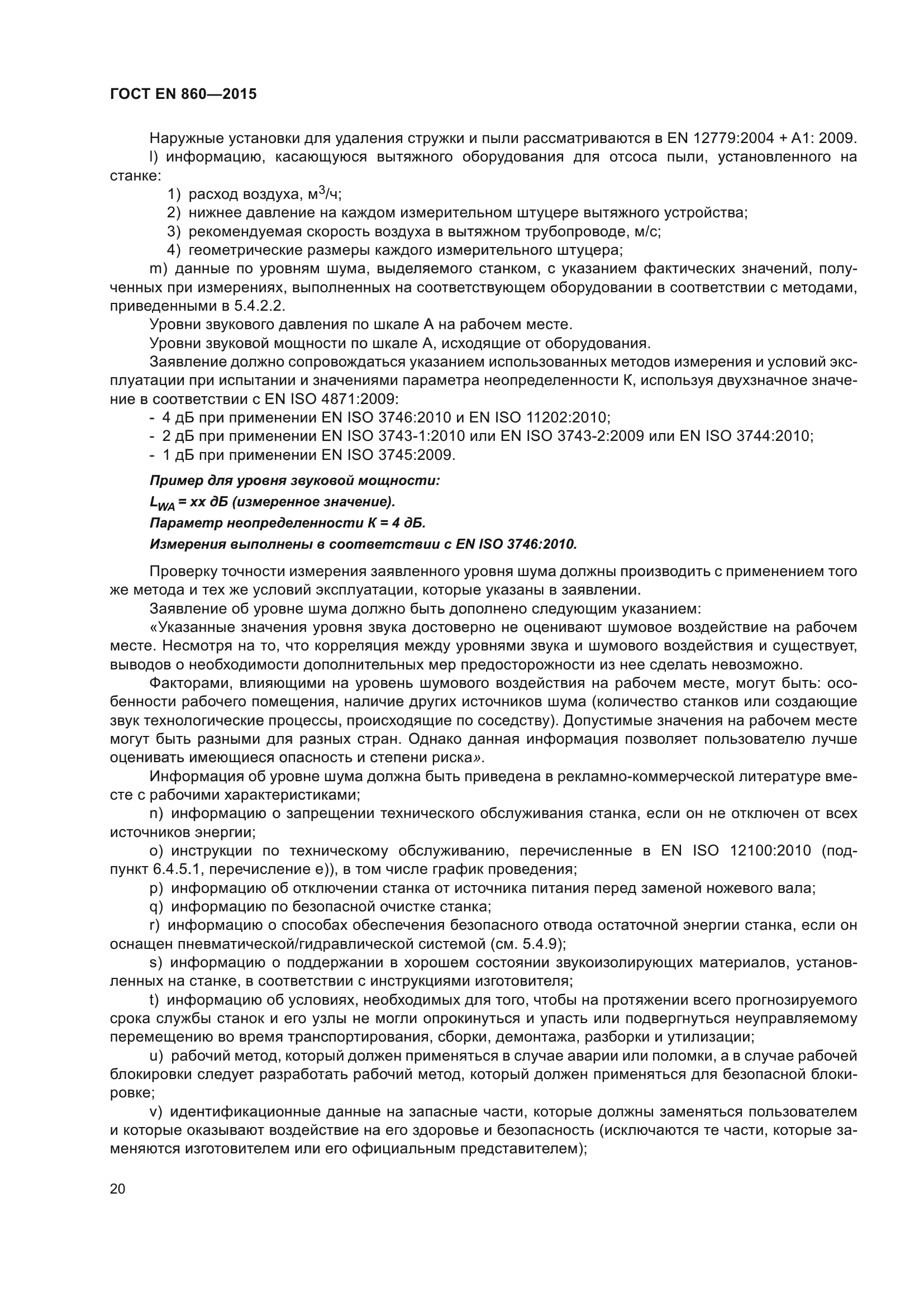 ГОСТ EN 860-2015