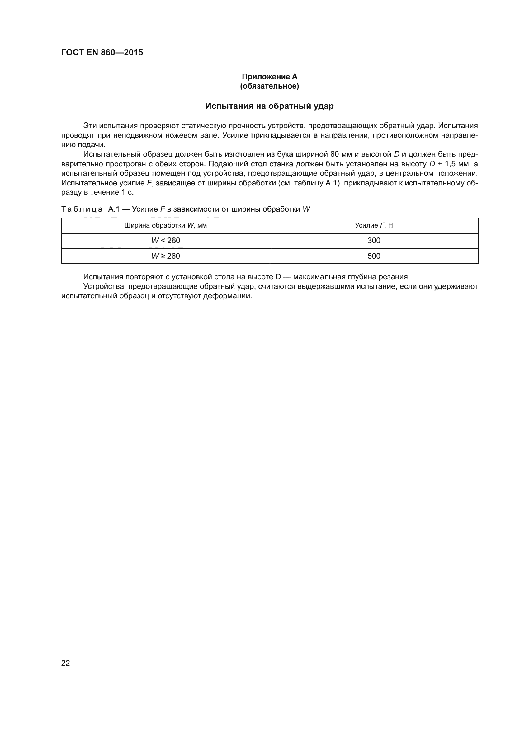 ГОСТ EN 860-2015