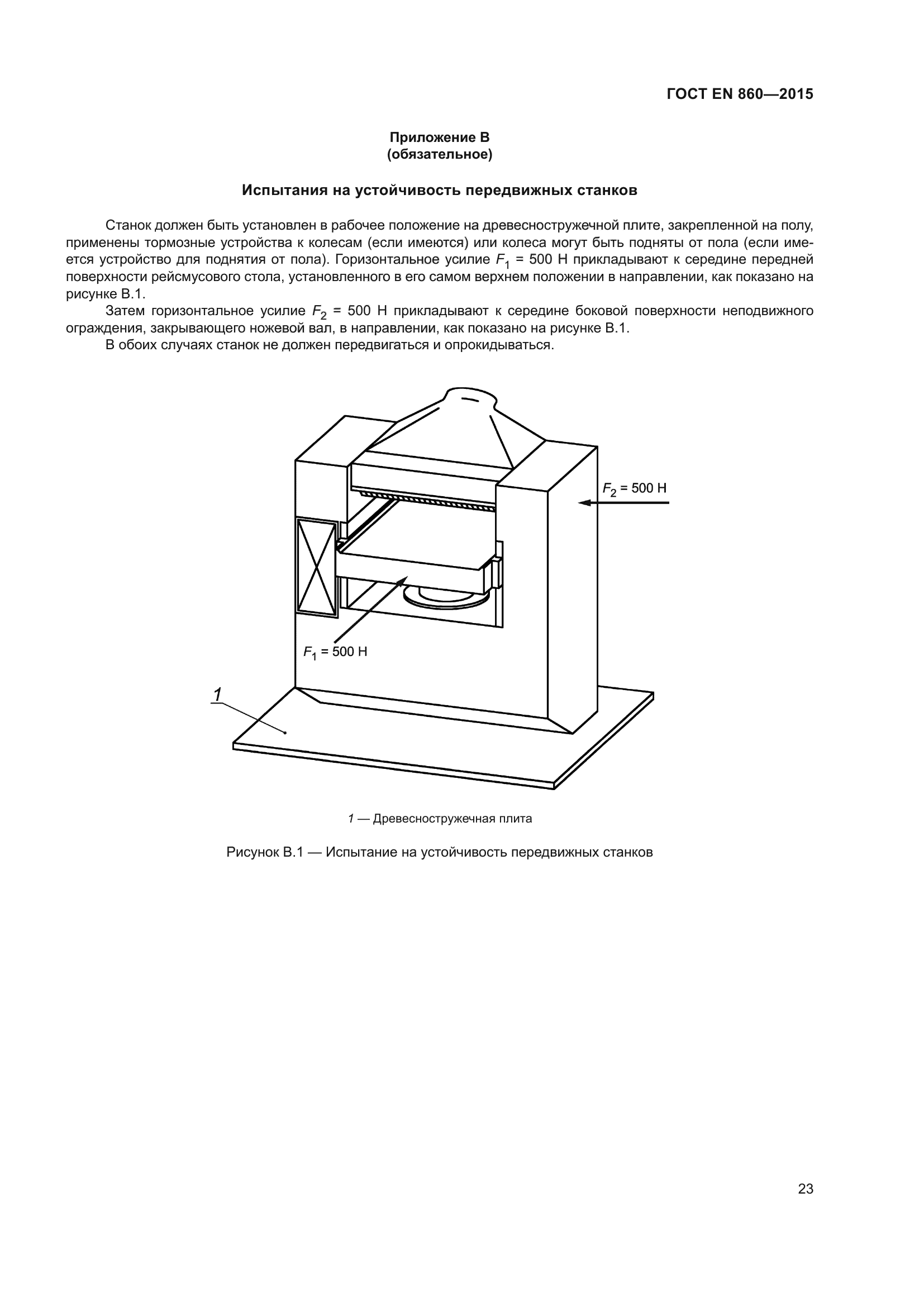 ГОСТ EN 860-2015